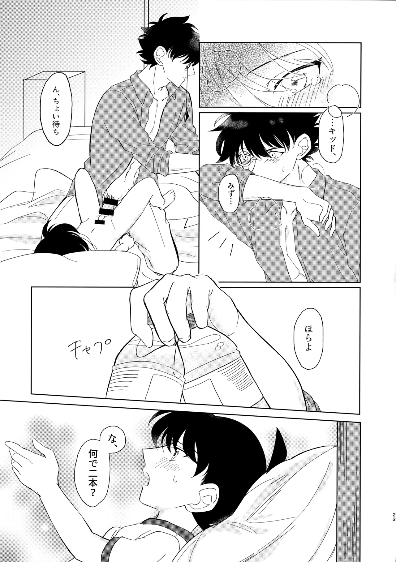 盲目的ナイトメロウ - page22
