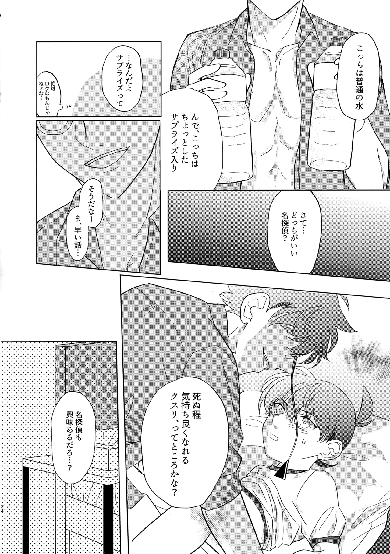 盲目的ナイトメロウ - page23