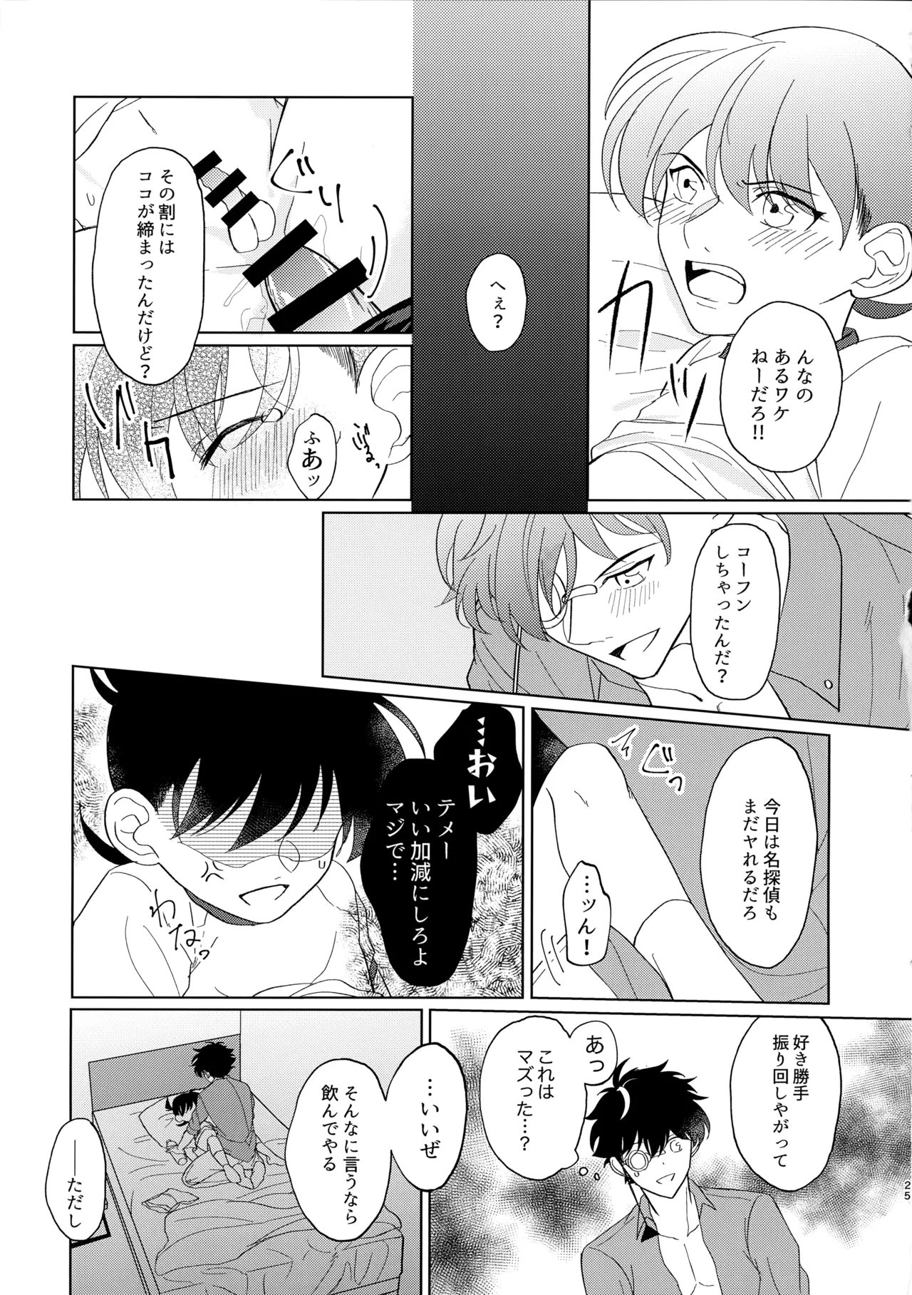 盲目的ナイトメロウ - page24
