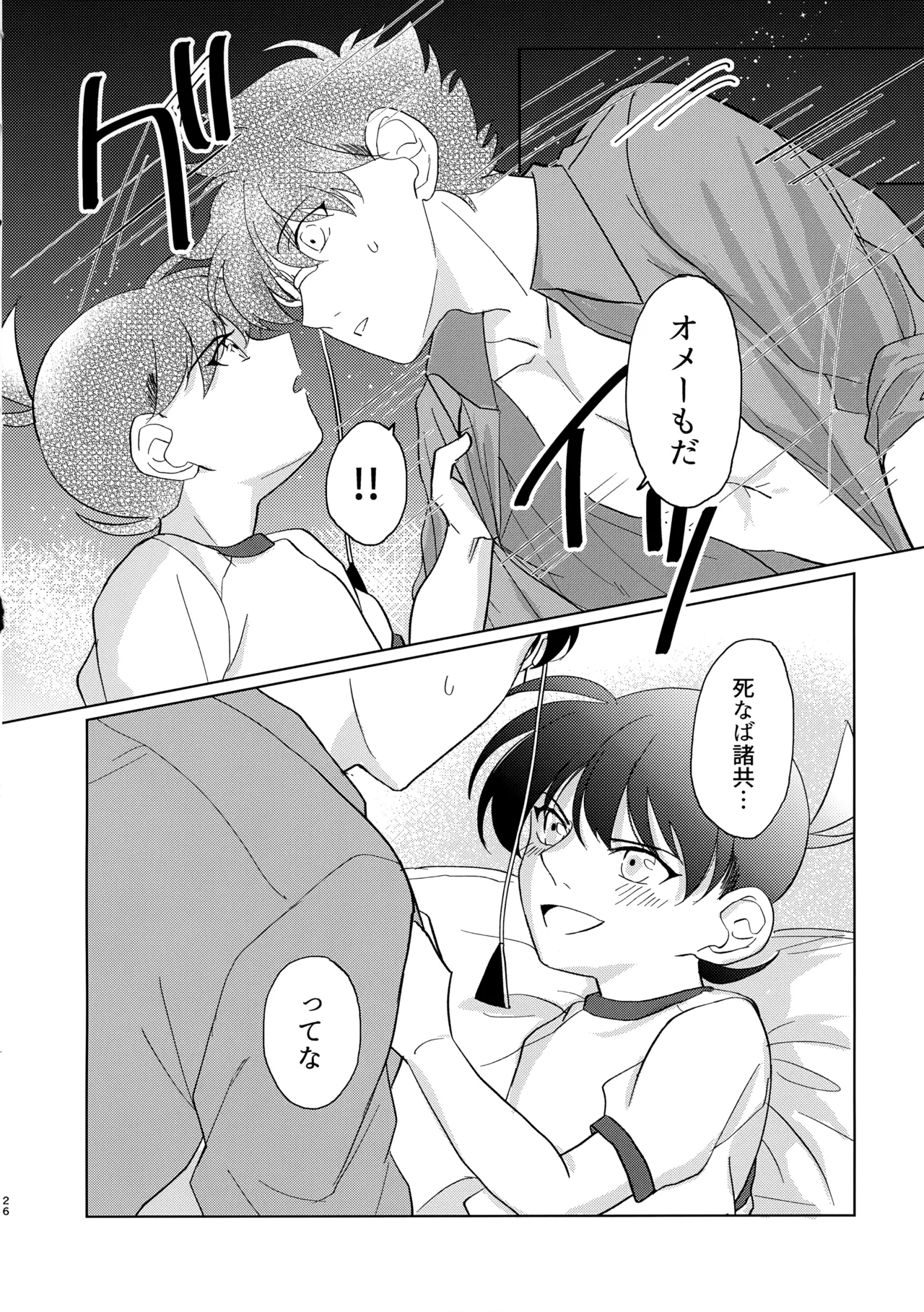 盲目的ナイトメロウ - page25