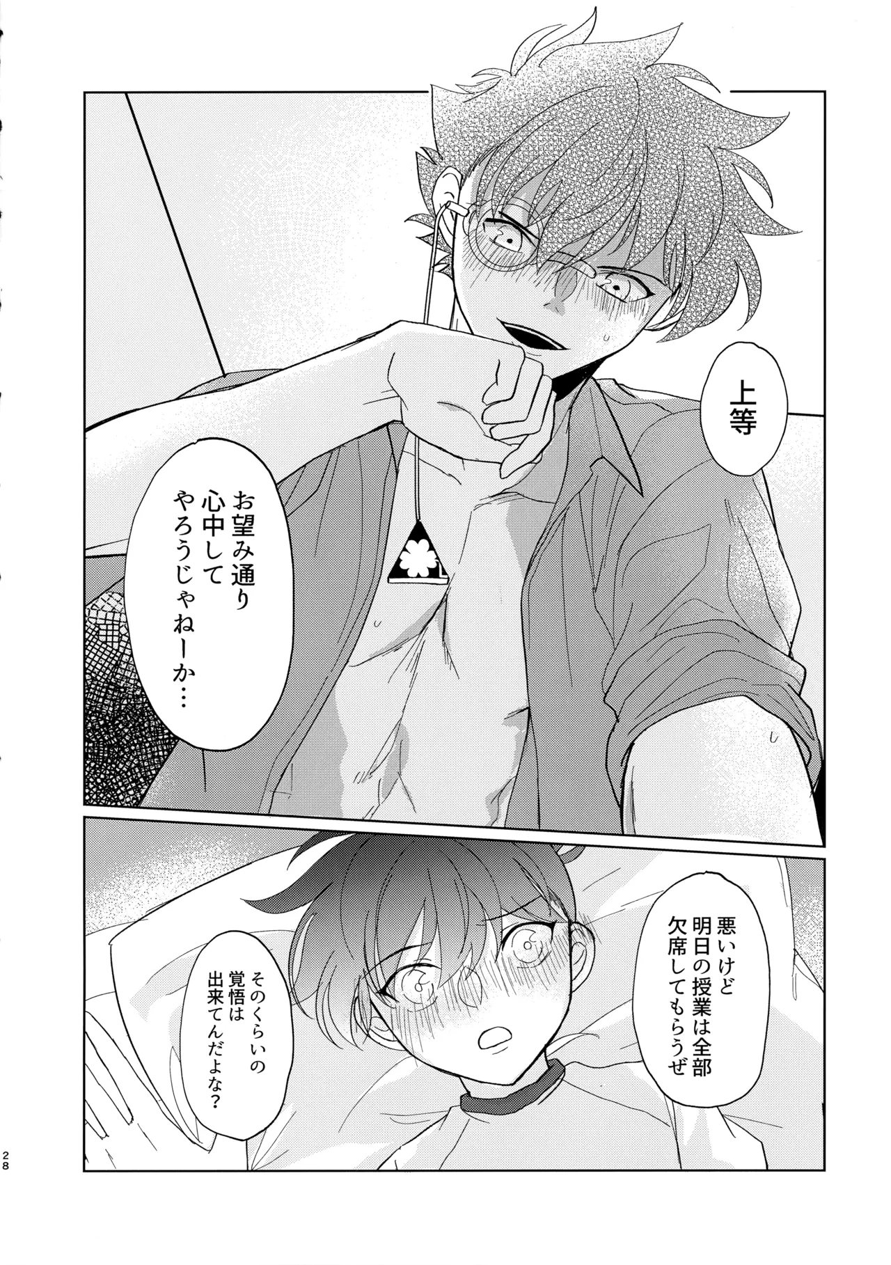 盲目的ナイトメロウ - page27