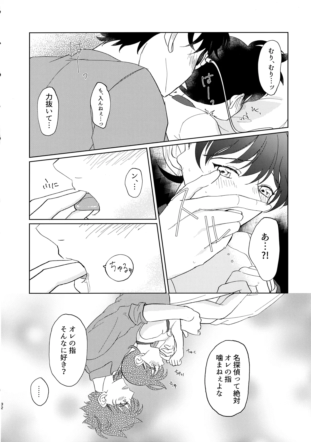 盲目的ナイトメロウ - page31