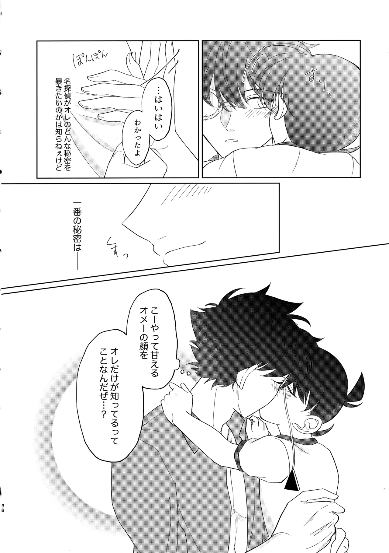 盲目的ナイトメロウ - page37