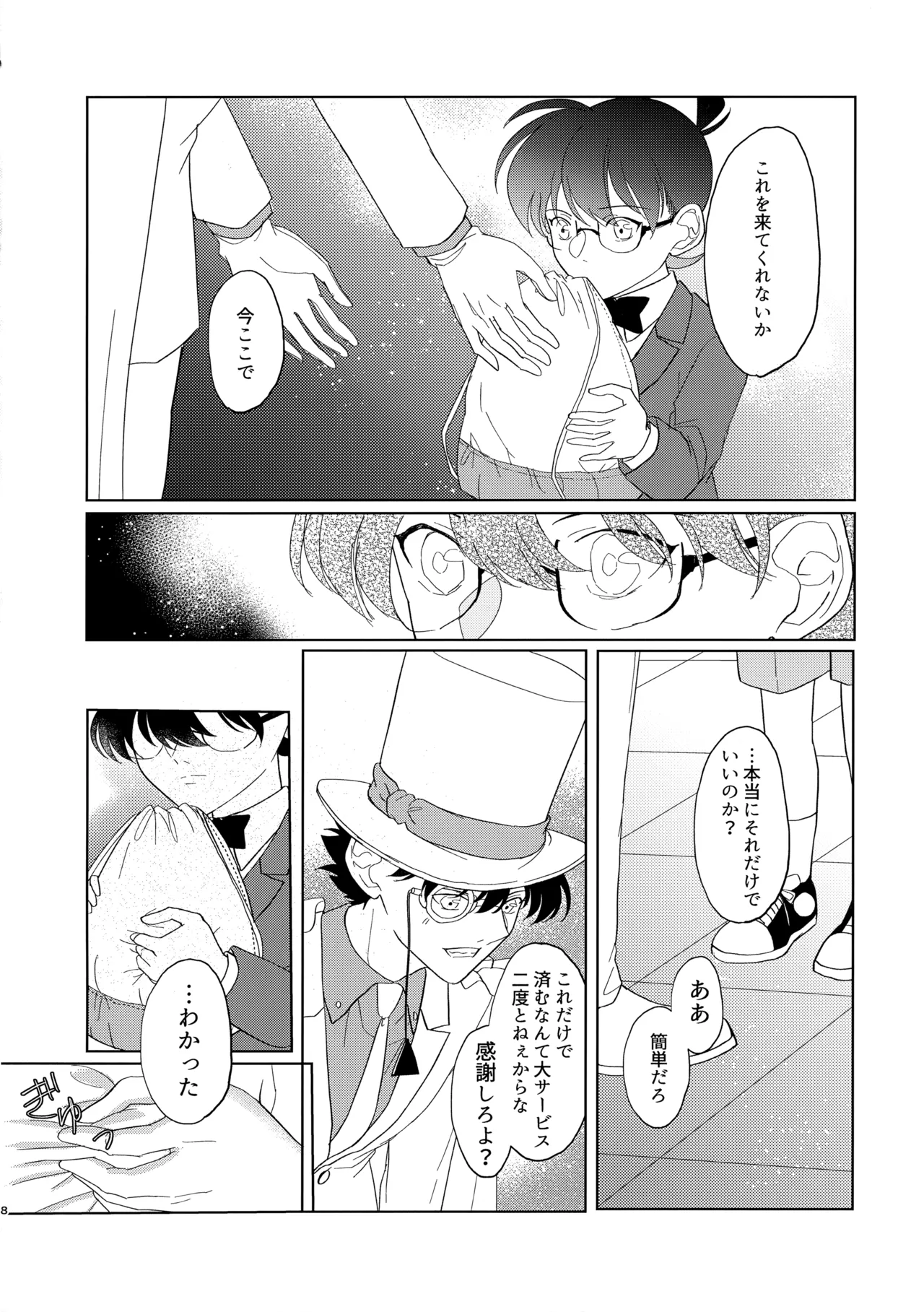 盲目的ナイトメロウ - page7
