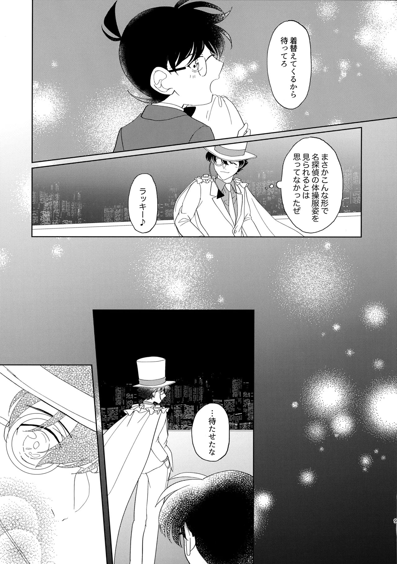 盲目的ナイトメロウ - page8