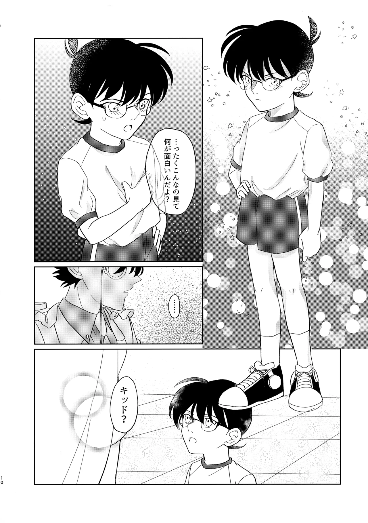 盲目的ナイトメロウ - page9