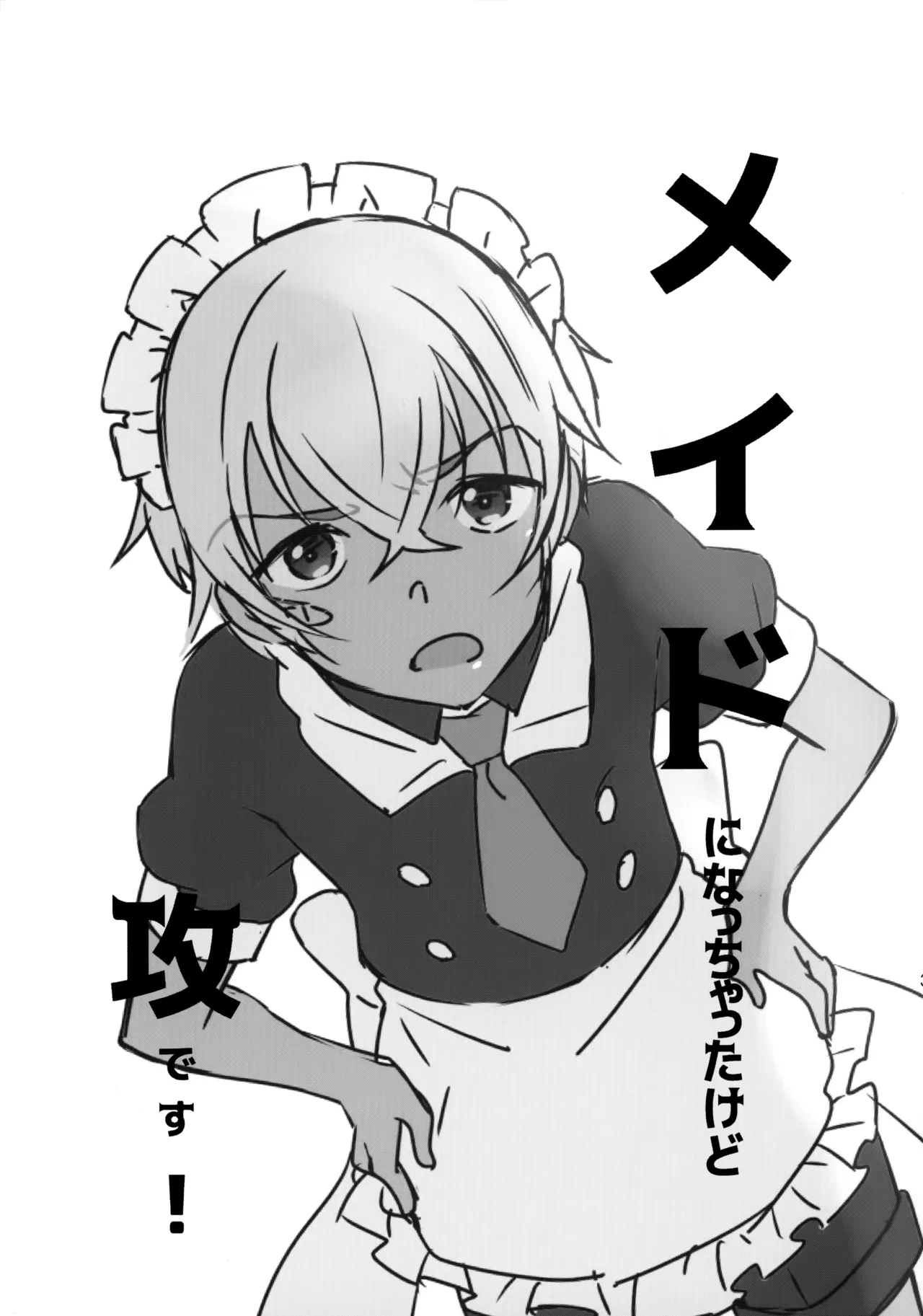 メイドになっちゃったけど攻めです! - page2