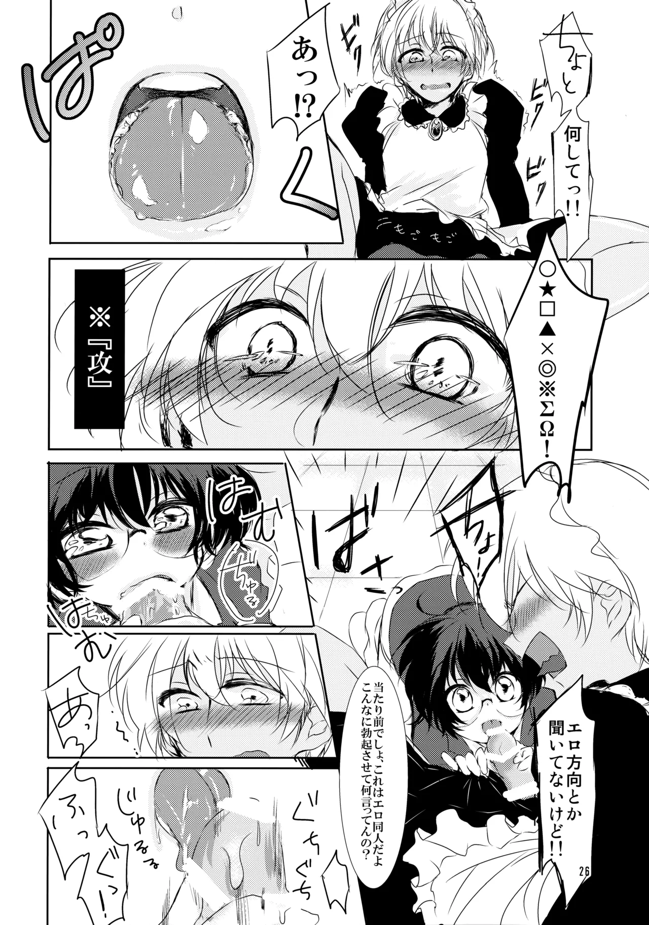 メイドになっちゃったけど攻めです! - page25