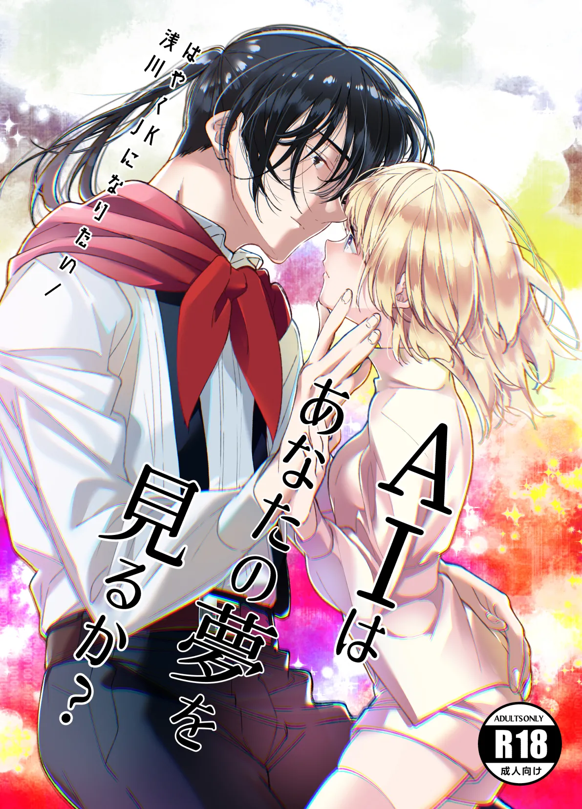 AIはあなたの夢を見るか?