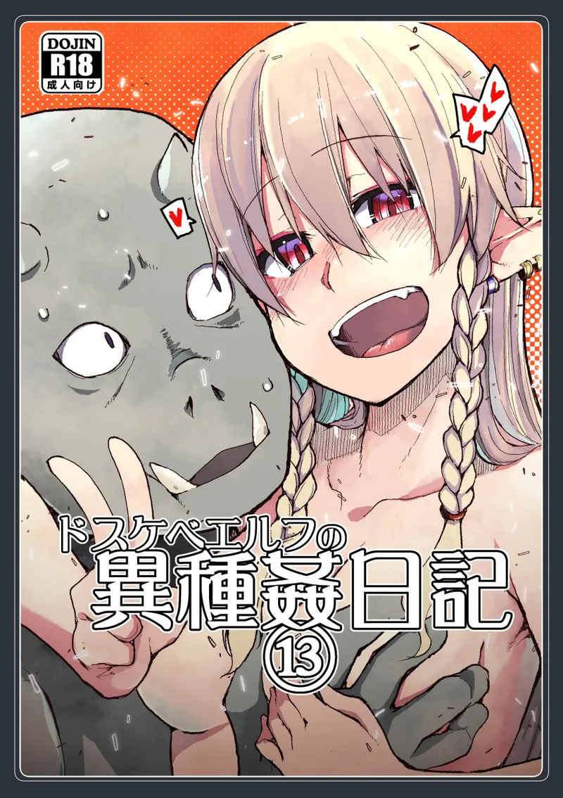 ドスケベエルフの異種姦日記 13