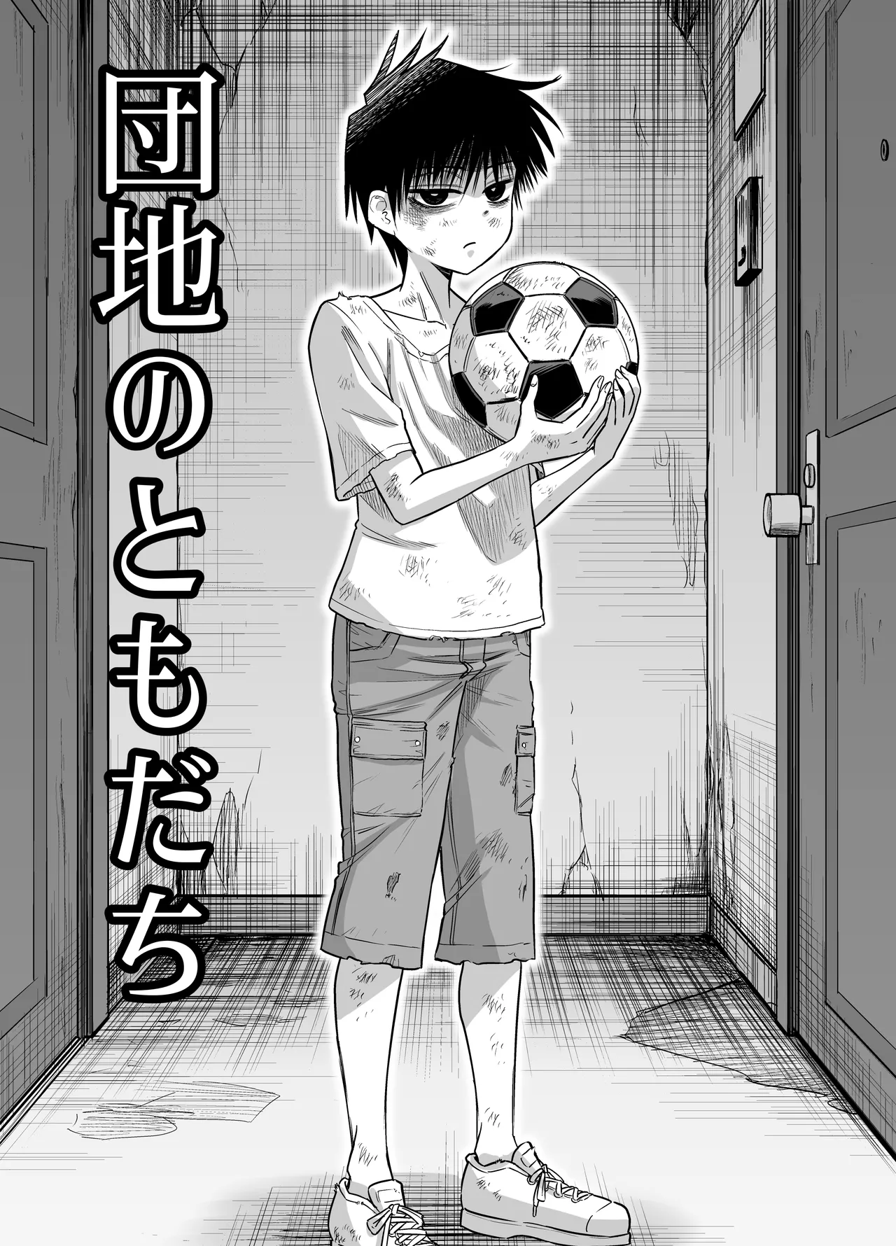 団地の友達 - page2