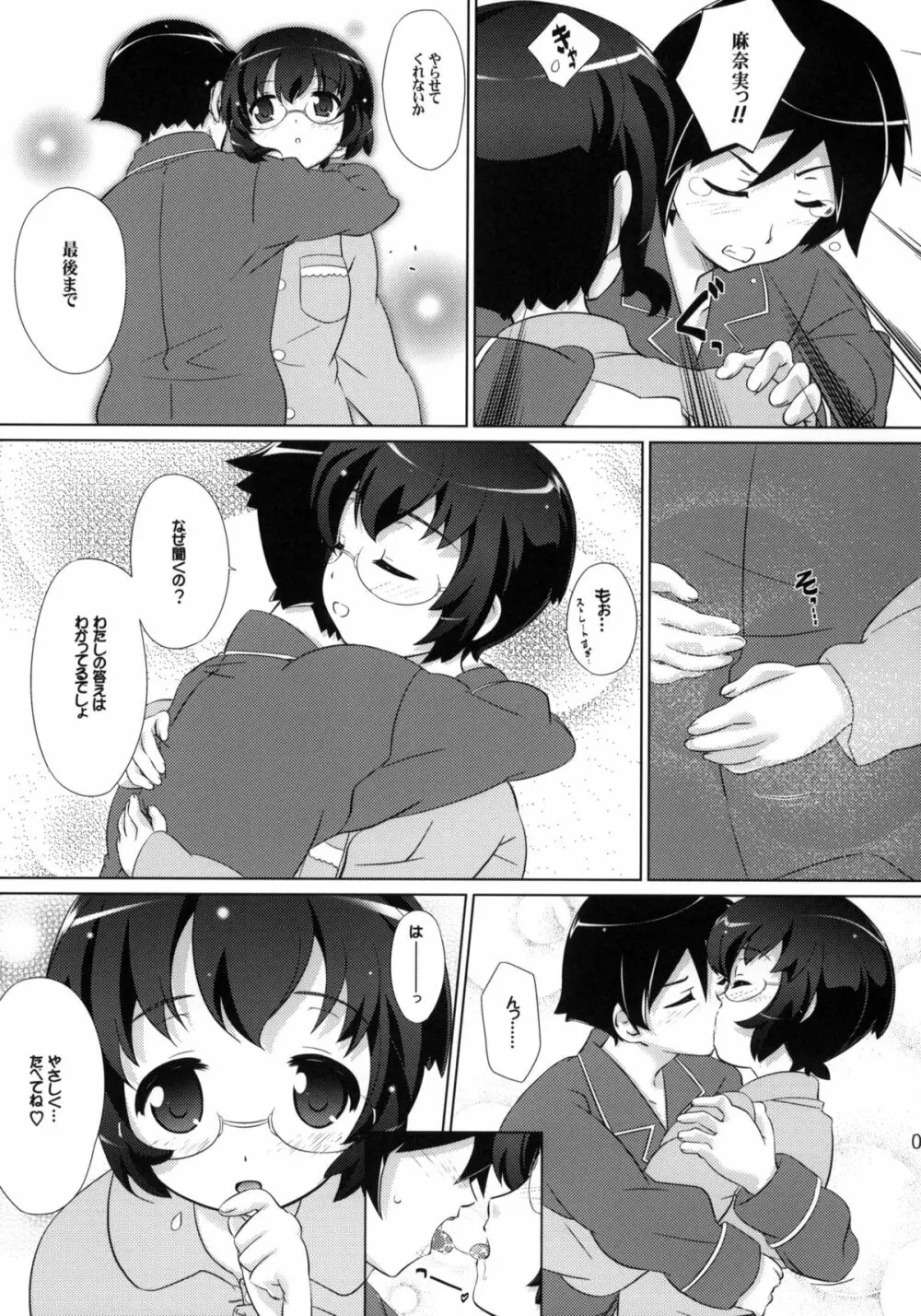 地味子のホンネ - page8