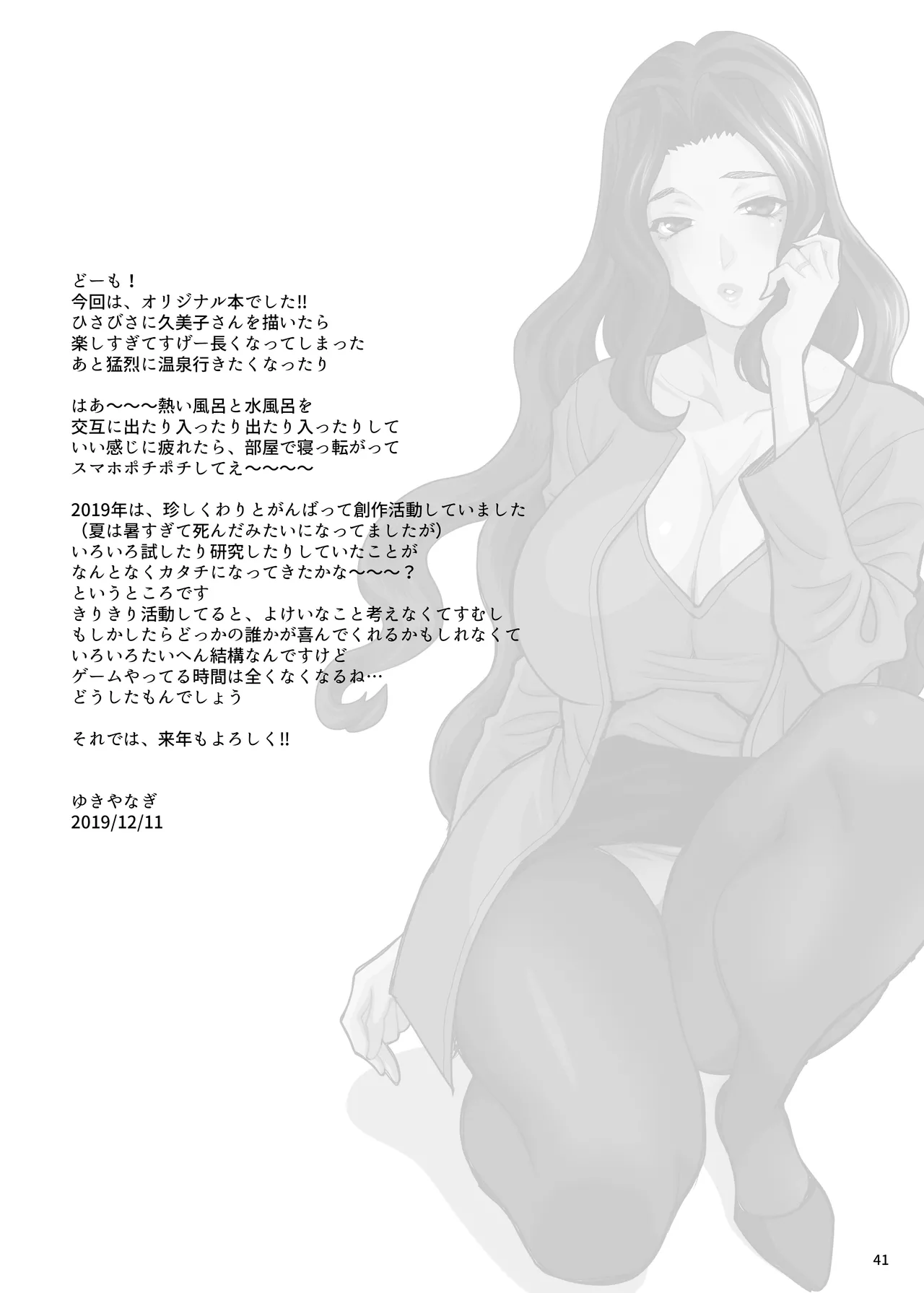 ゆきやなぎの本45 午後は退屈な久美子 おしのび蜜月温泉旅行編 - page39