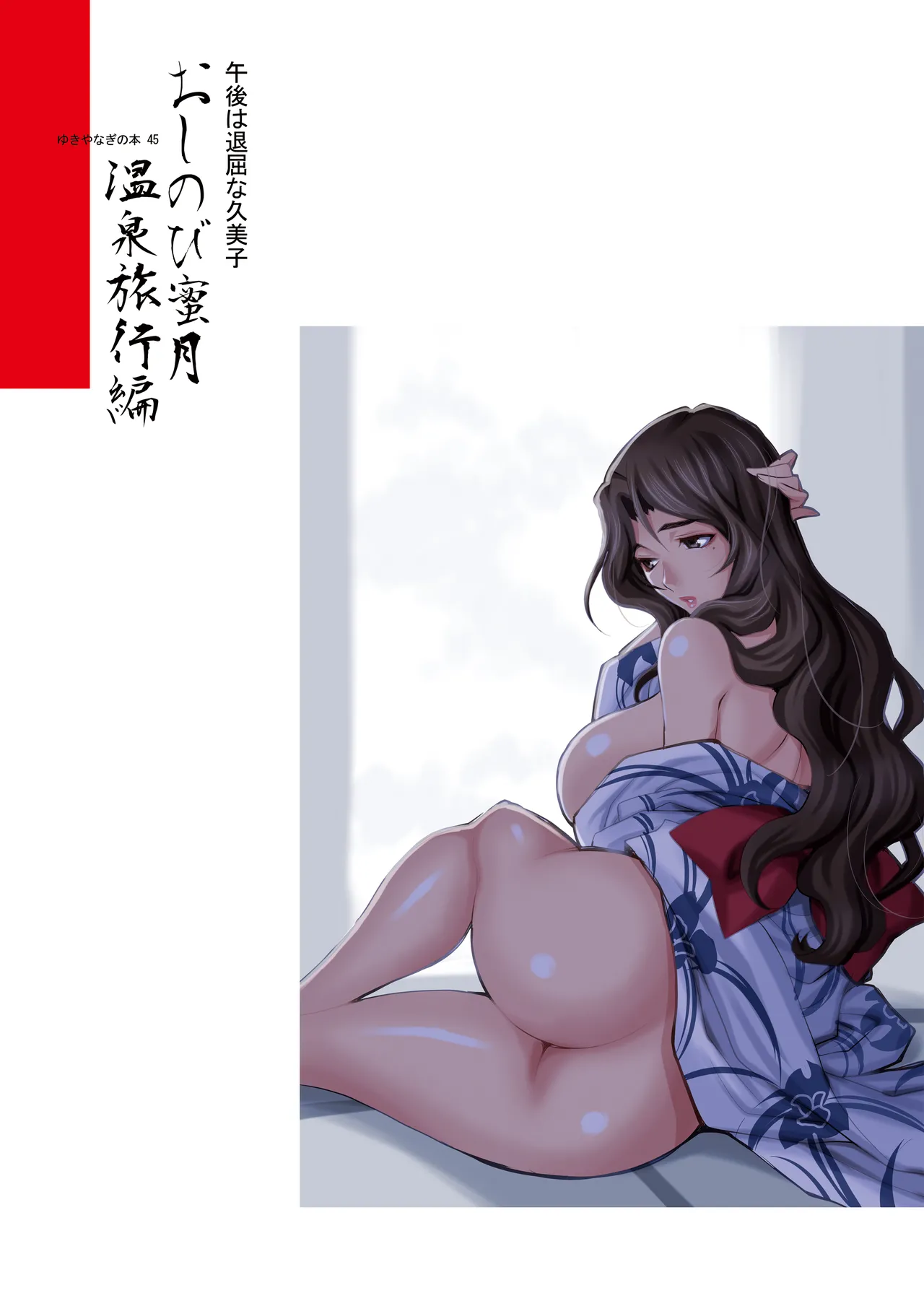 ゆきやなぎの本45 午後は退屈な久美子 おしのび蜜月温泉旅行編 - page41