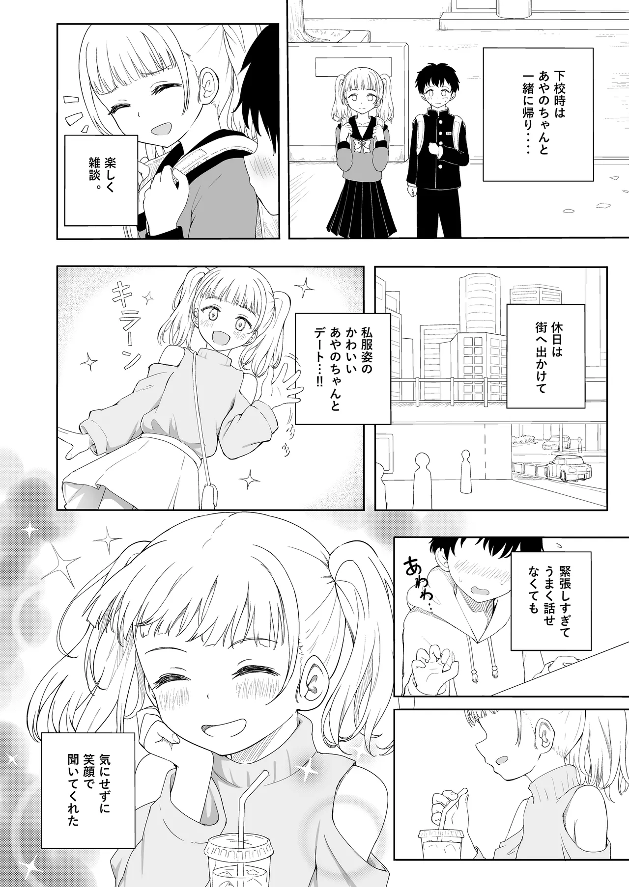 あやのちゃんは魔性転校生 - page11