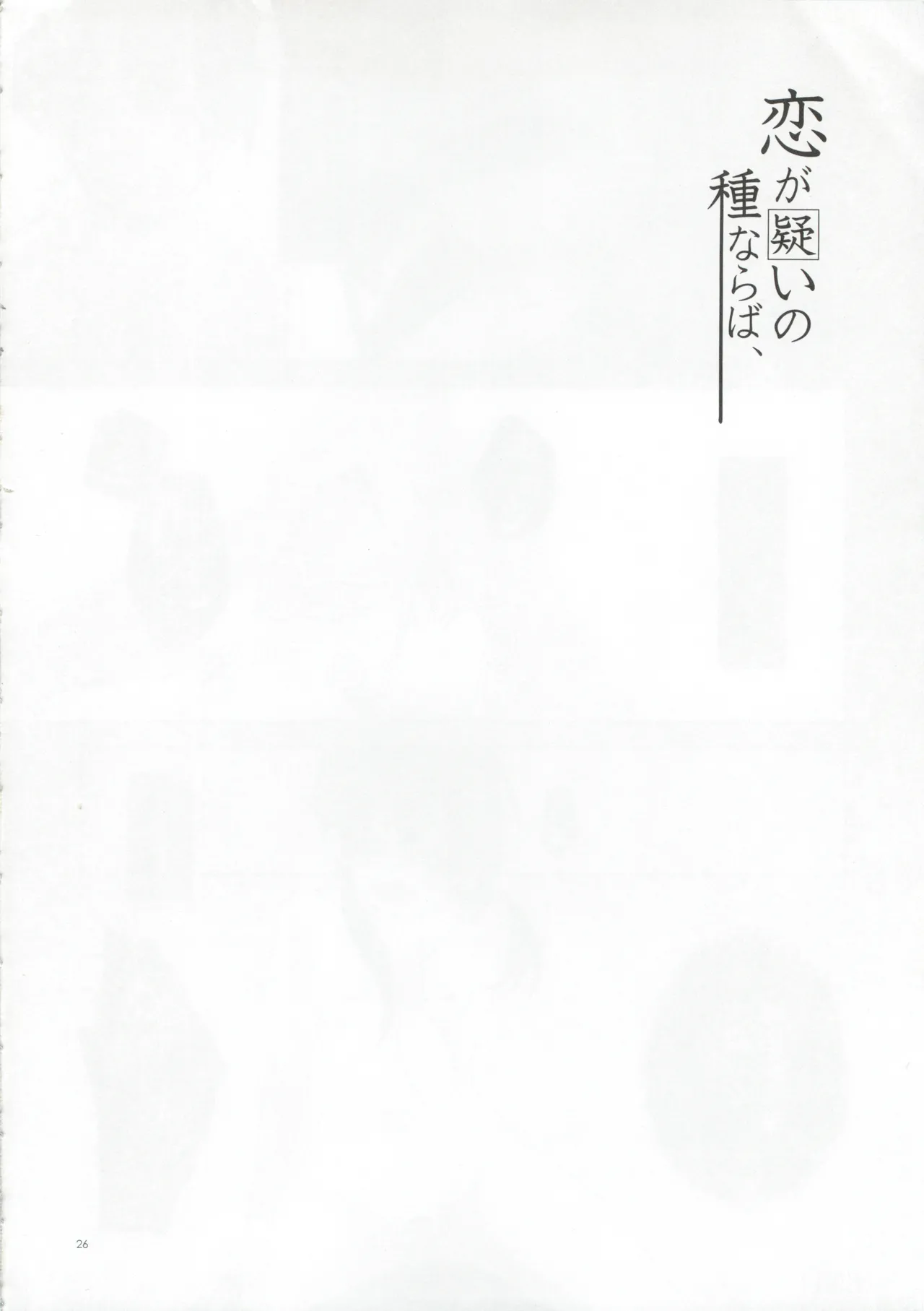 恋が疑いの種ならば - page25