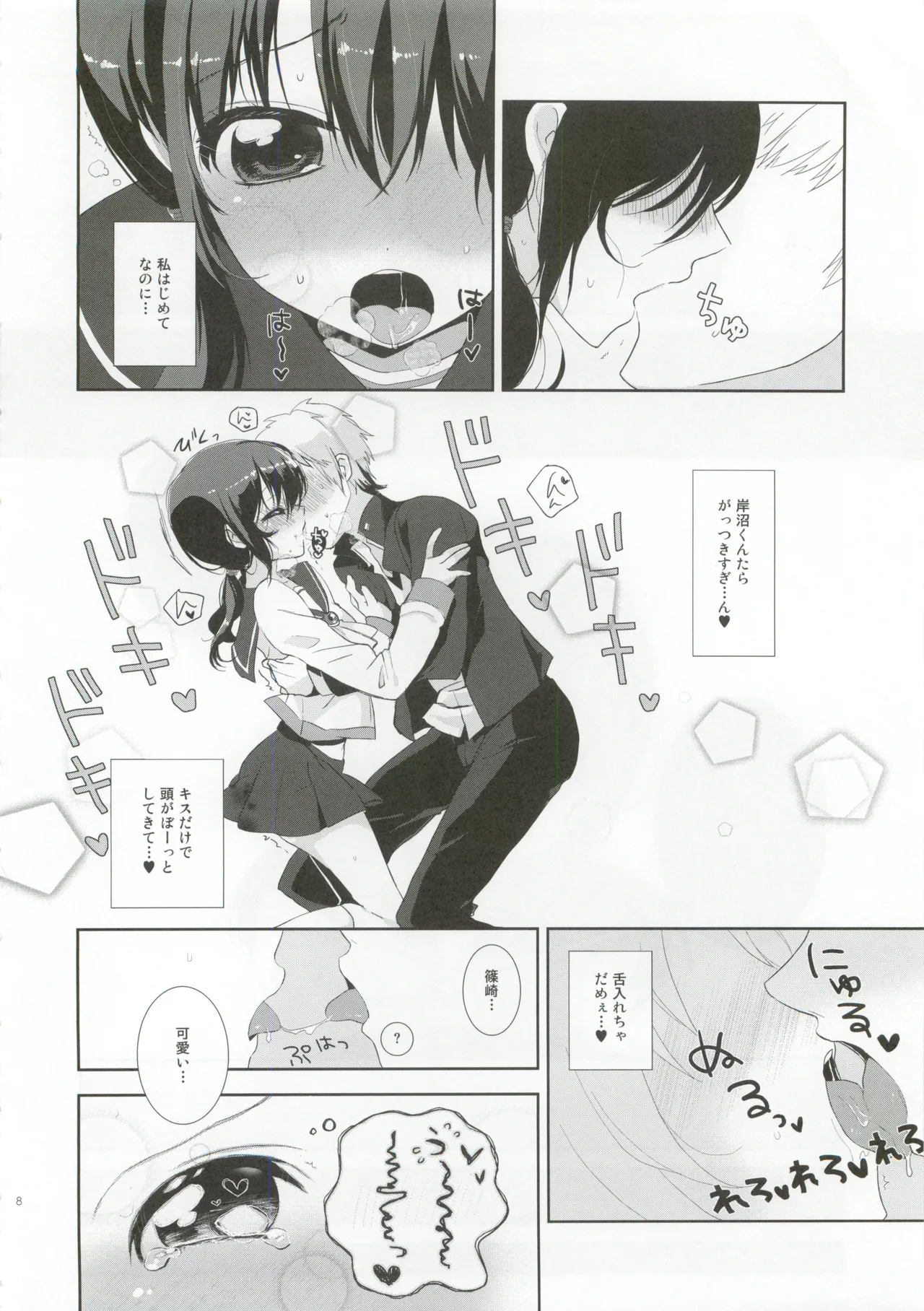 恋が疑いの種ならば - page7