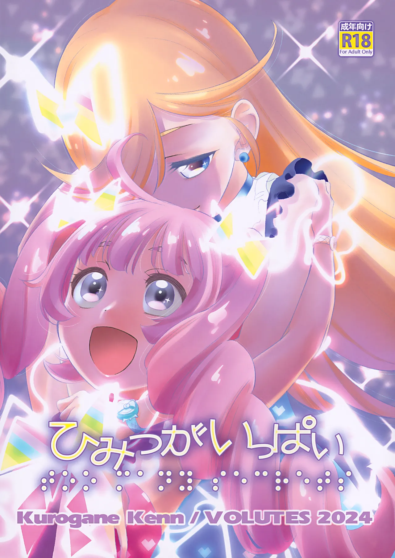 ひみつがいっぱい