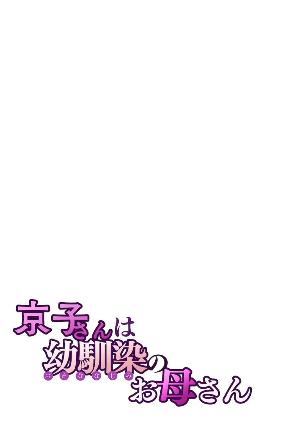 京子さんは幼馴染のお母さん - page28