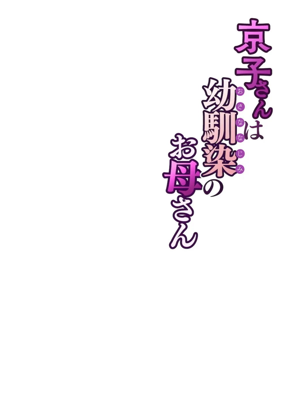 京子さんは幼馴染のお母さん - page61