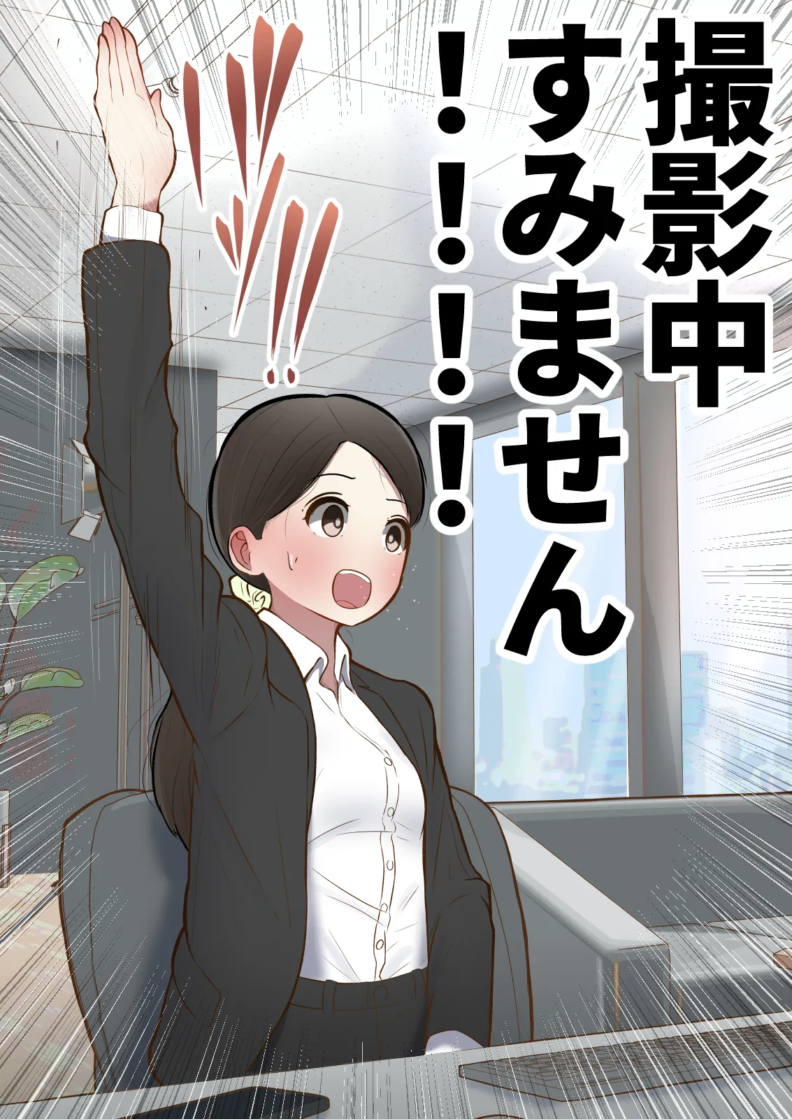 もっともっと...無表情でお願いします！（笑） - page25
