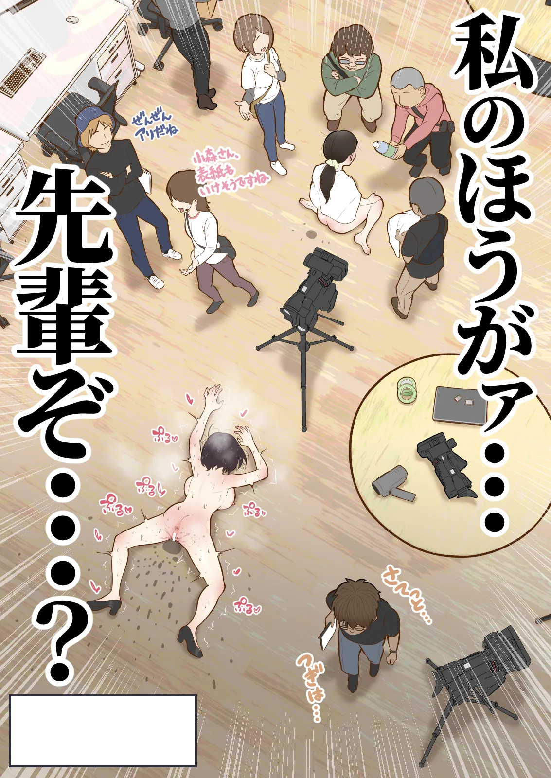 もっともっと...無表情でお願いします！（笑） - page44