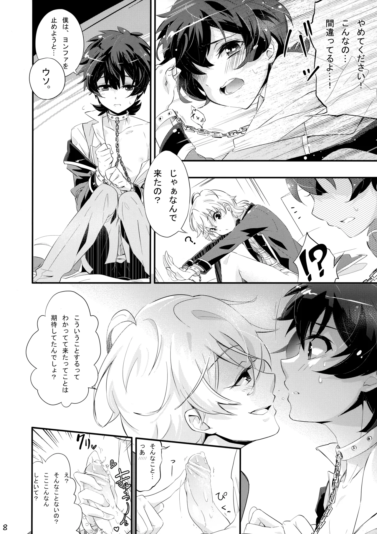 まくら営業でハートをシャッフル - page7