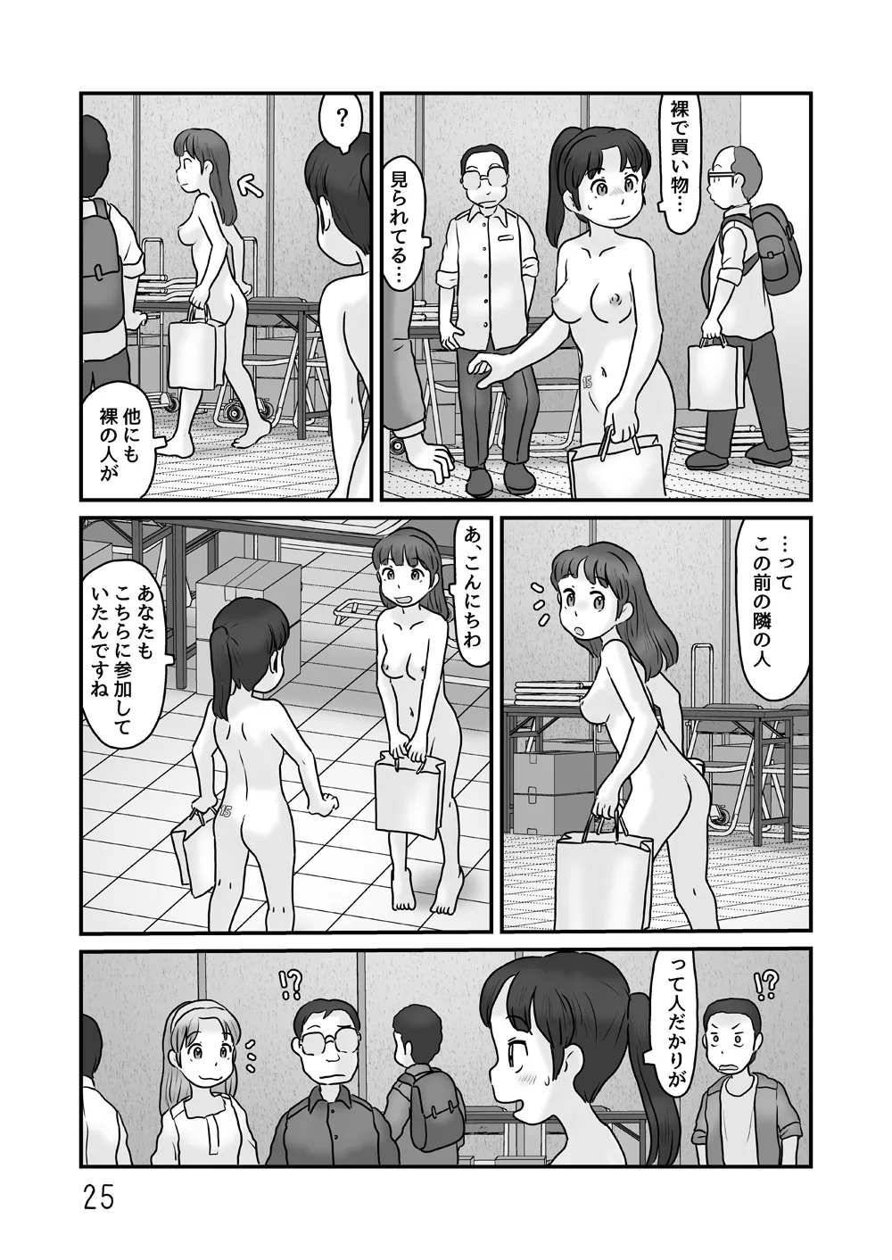 全裸で生活してみる - page25