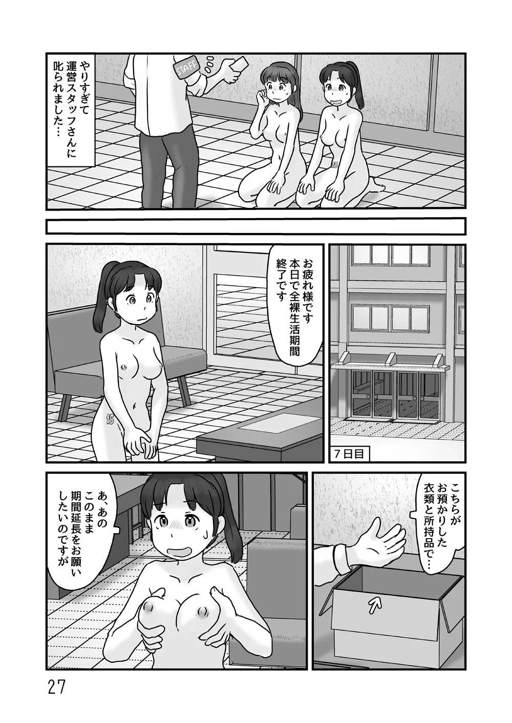 全裸で生活してみる - page27