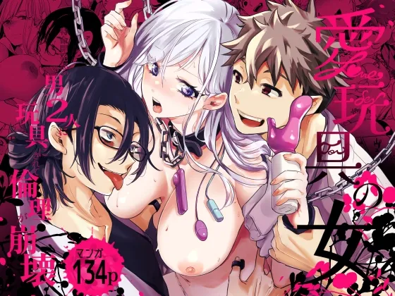 愛玩具の女～特命開発部の男2人に玩具にされて倫理が崩壊～ - page1