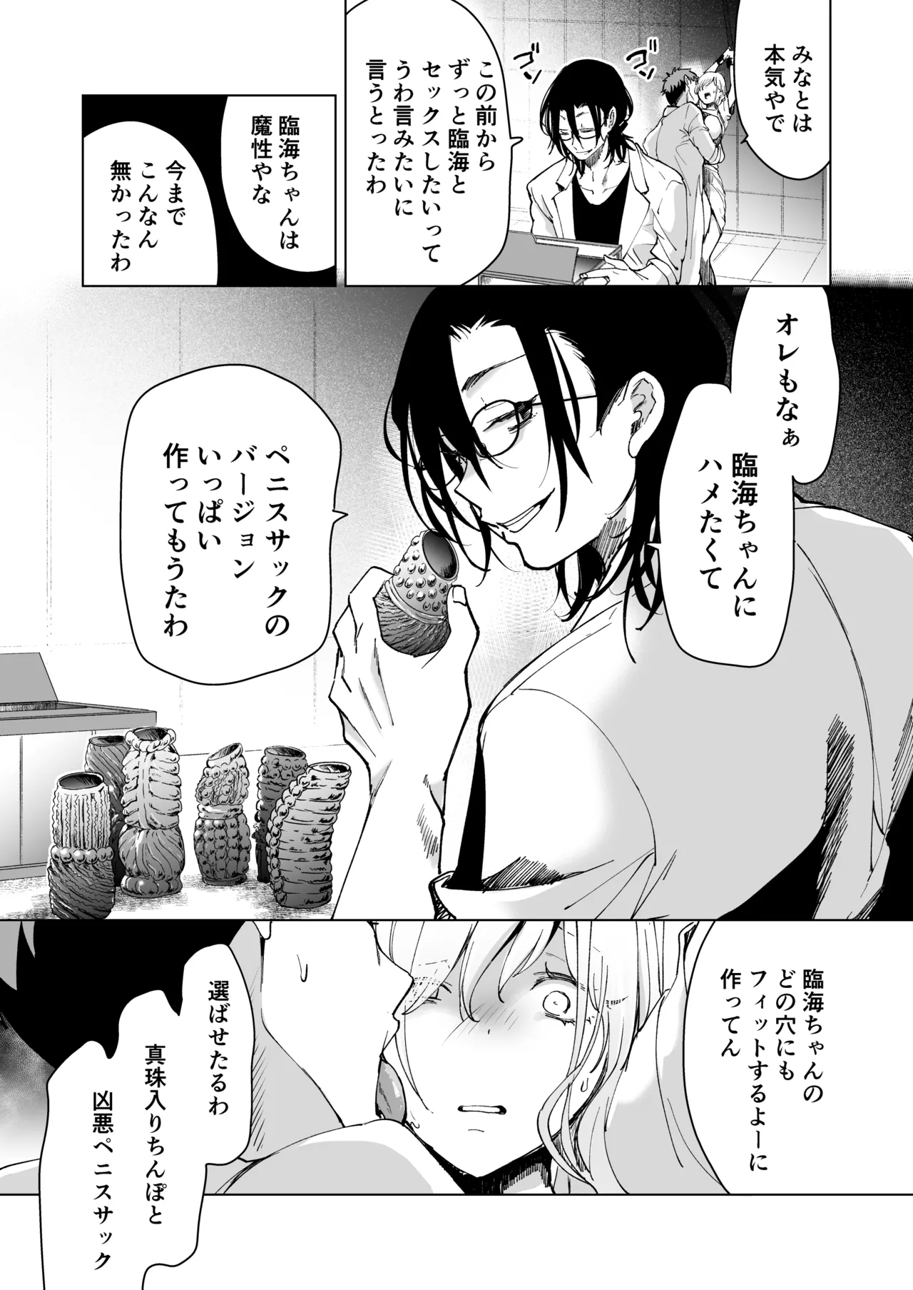 愛玩具の女～特命開発部の男2人に玩具にされて倫理が崩壊～ - page110
