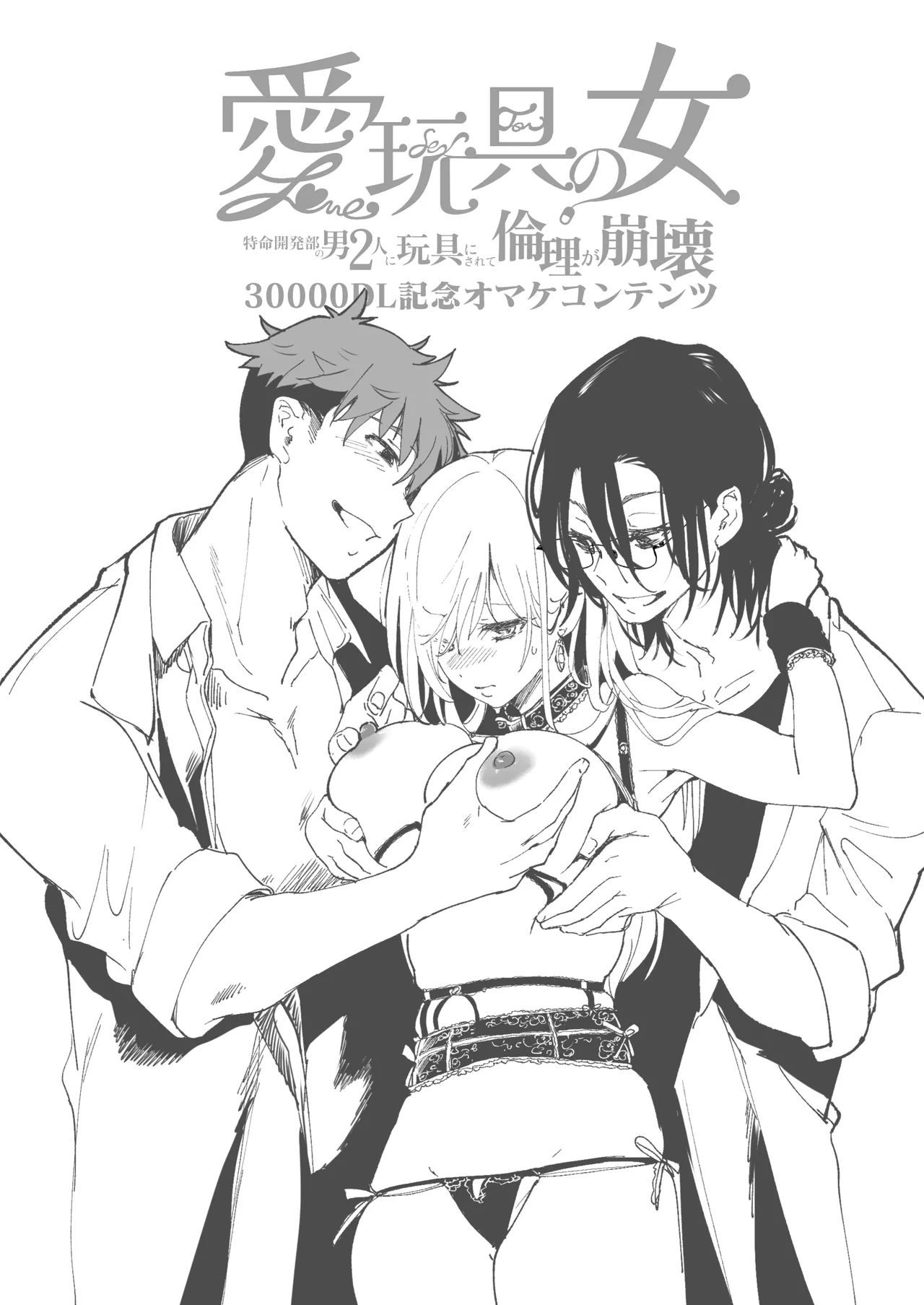 愛玩具の女～特命開発部の男2人に玩具にされて倫理が崩壊～ - page139