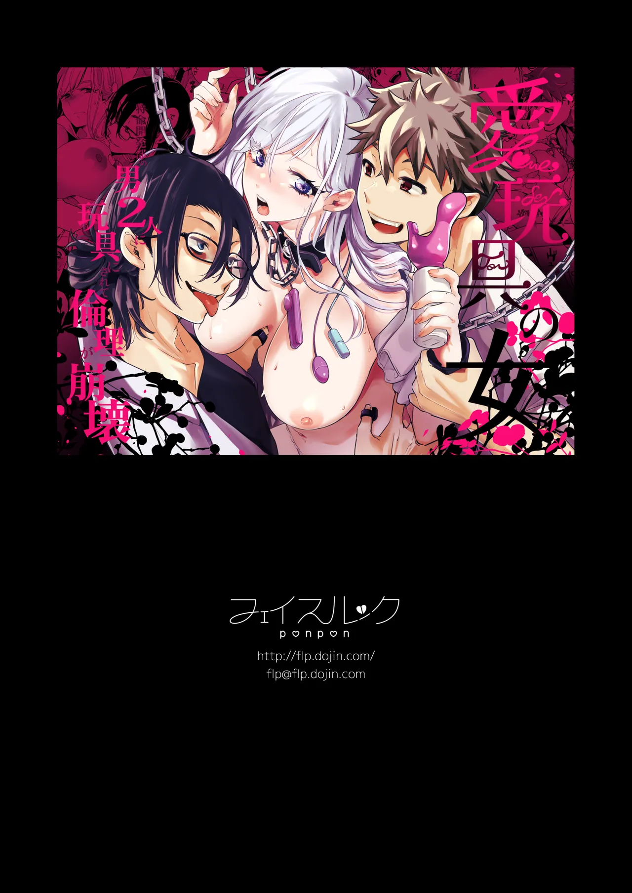 愛玩具の女～特命開発部の男2人に玩具にされて倫理が崩壊～ - page155