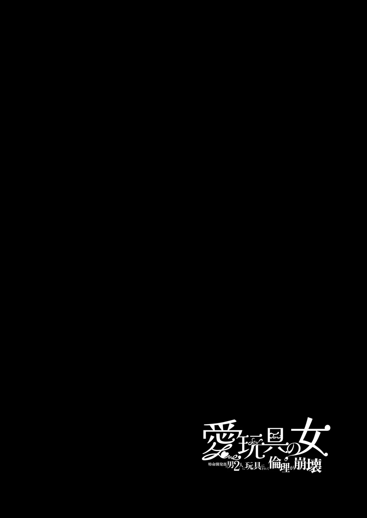 愛玩具の女～特命開発部の男2人に玩具にされて倫理が崩壊～ - page5