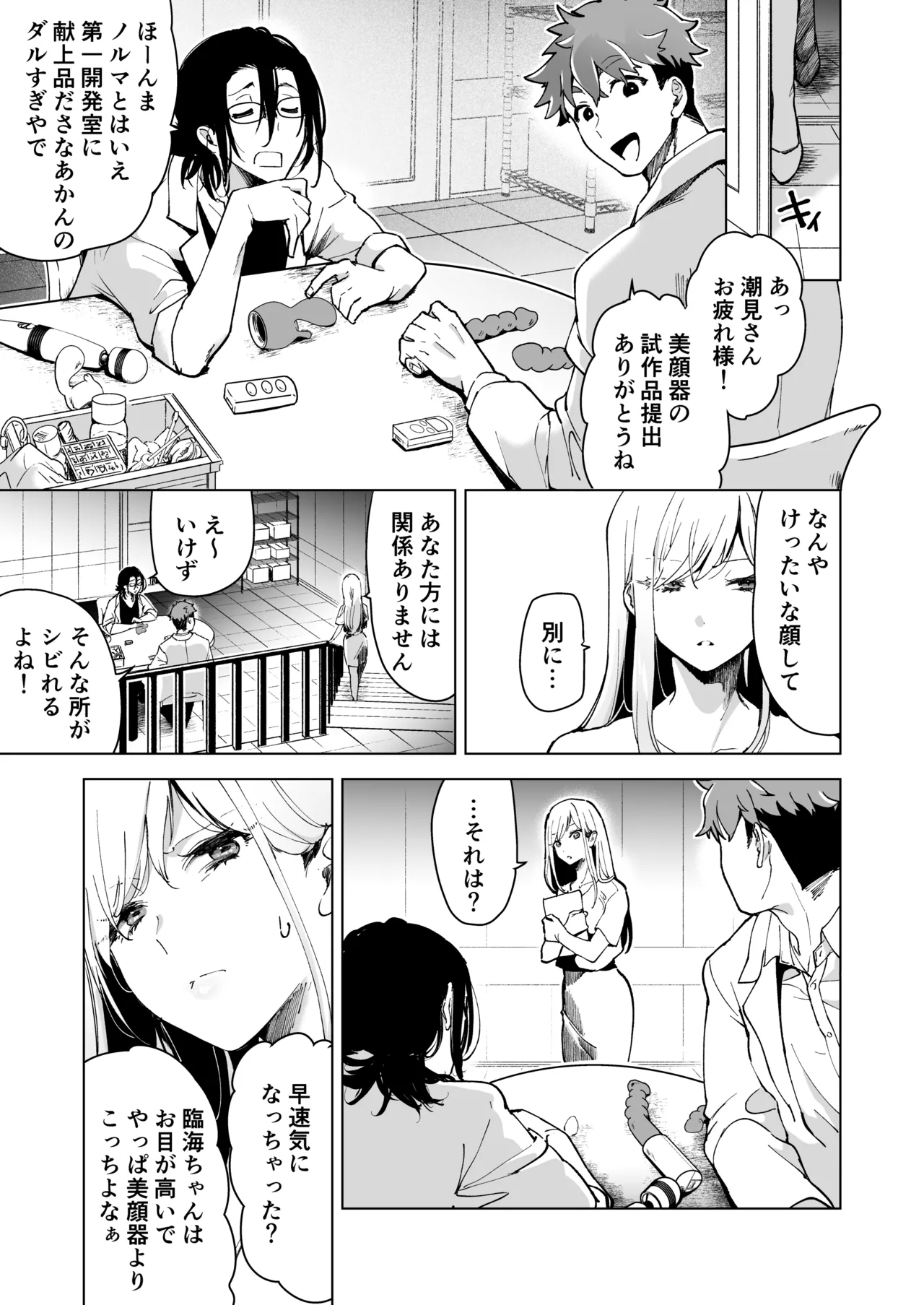 愛玩具の女～特命開発部の男2人に玩具にされて倫理が崩壊～ - page68