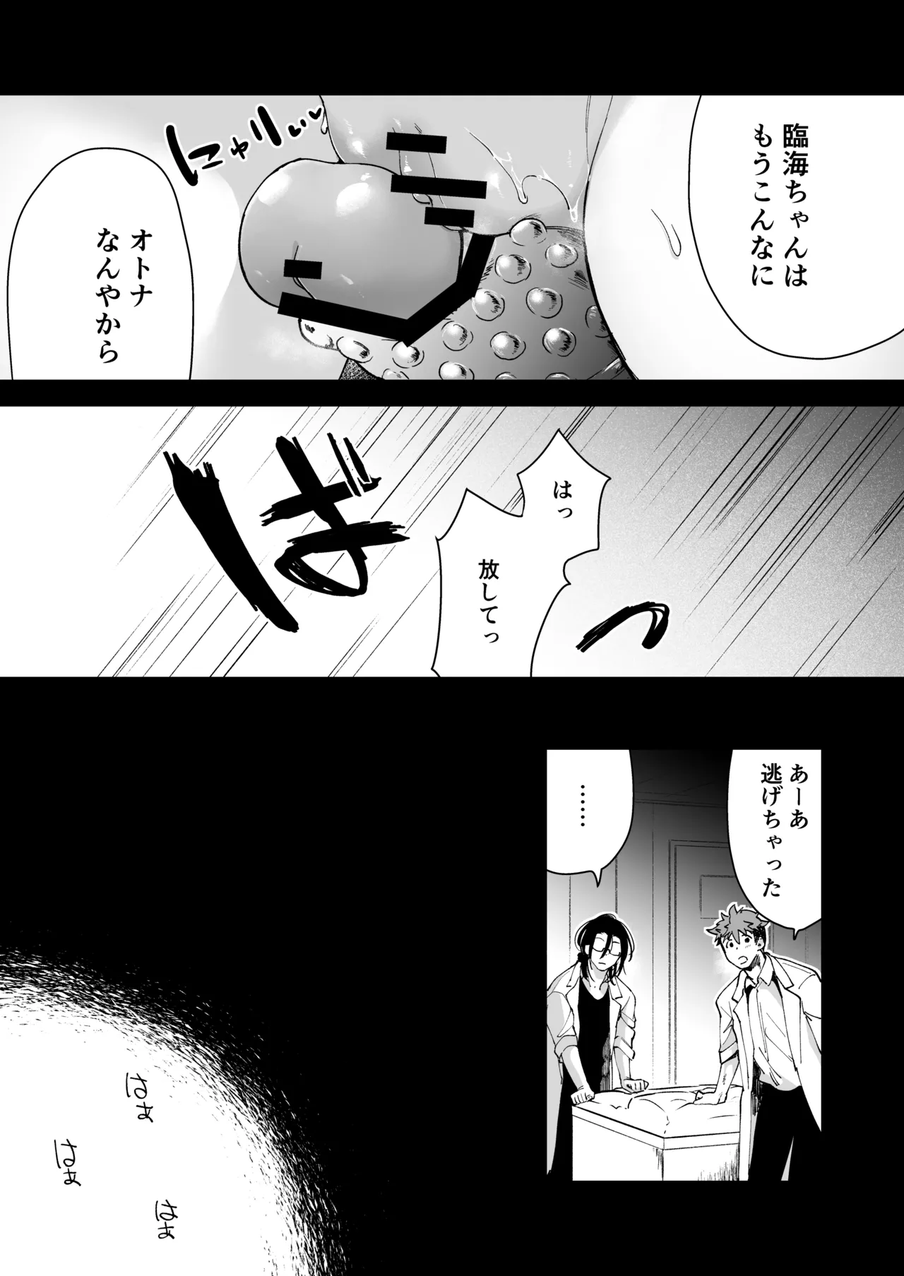 愛玩具の女～特命開発部の男2人に玩具にされて倫理が崩壊～ - page88