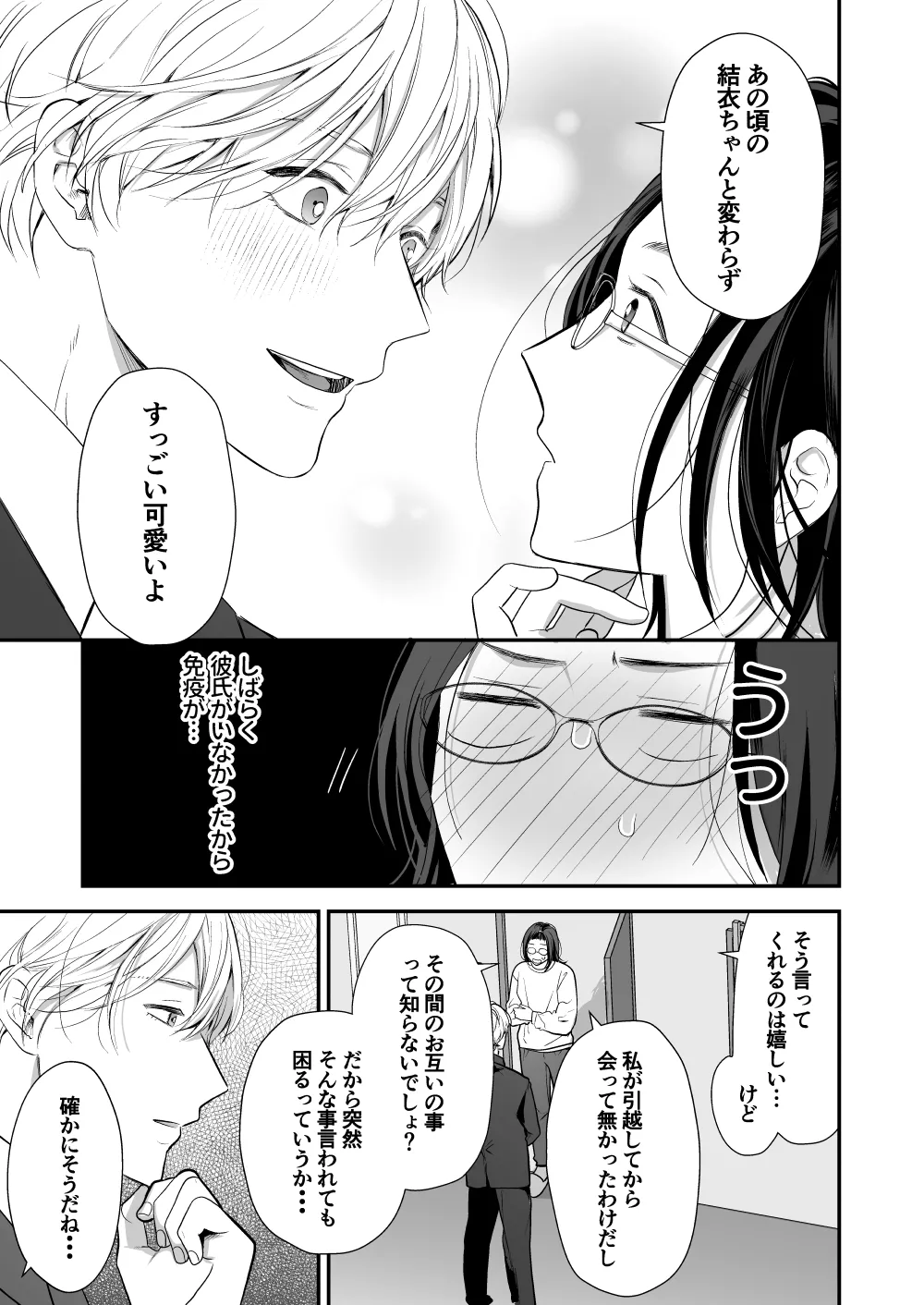 ハイスペ幼馴染の執着愛～甘くて重いわからせセックス～ - page13