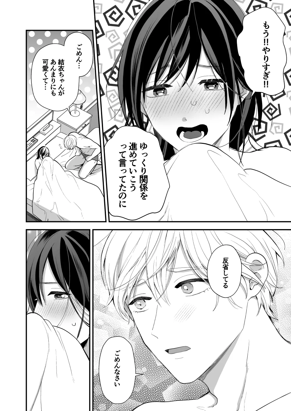 ハイスペ幼馴染の執着愛～甘くて重いわからせセックス～ - page72