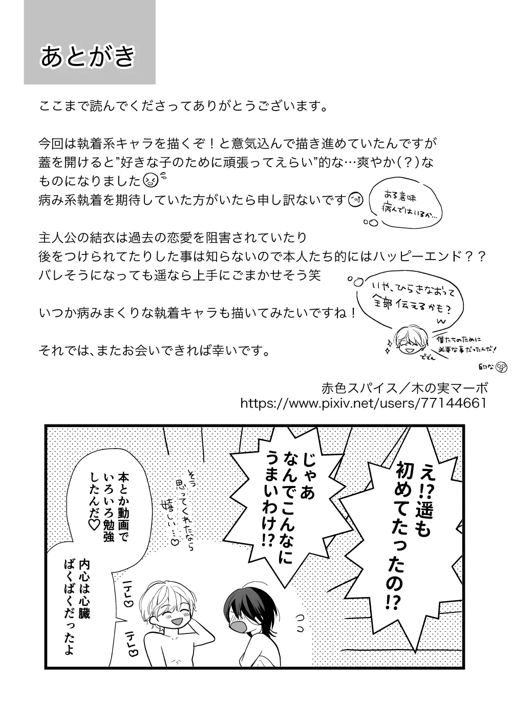 ハイスペ幼馴染の執着愛～甘くて重いわからせセックス～ - page79