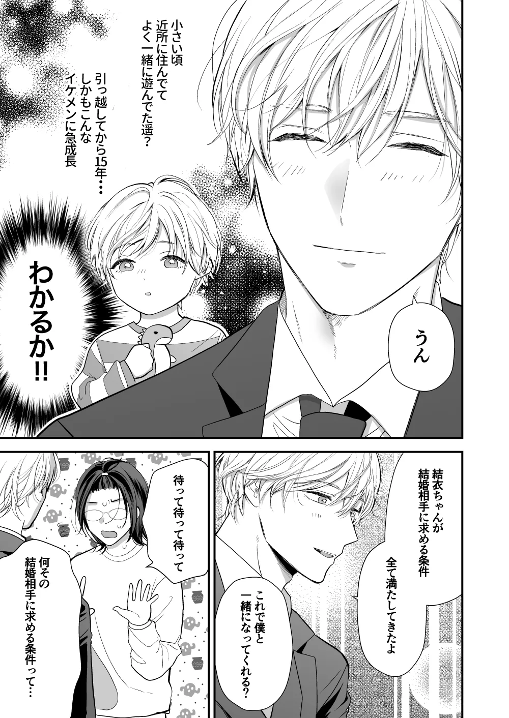ハイスペ幼馴染の執着愛～甘くて重いわからせセックス～ - page9