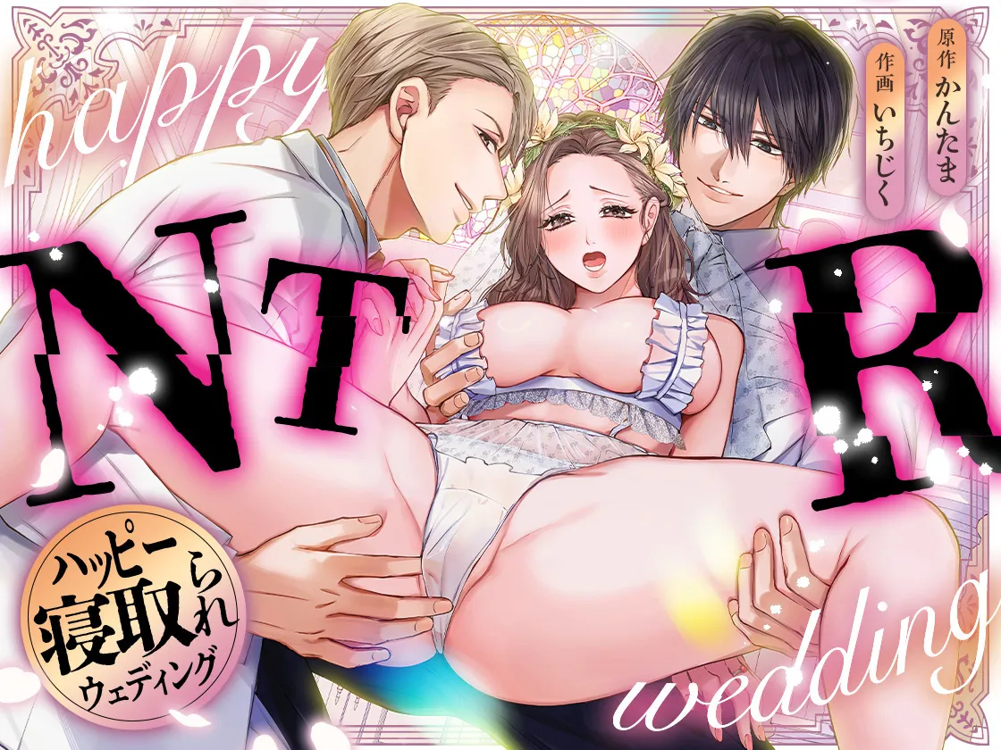 ハッピーNTRウェディング ～変態夫と執着同僚に新婚旅行先で種付け孕まセックスinハワイ～ - page2