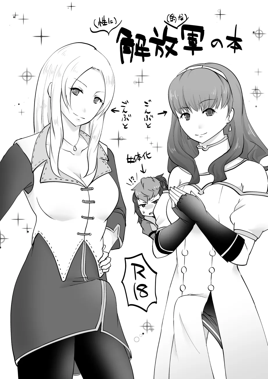 暴れん坊ジェネラル / Rogue General(性に)解放(的な)軍の本