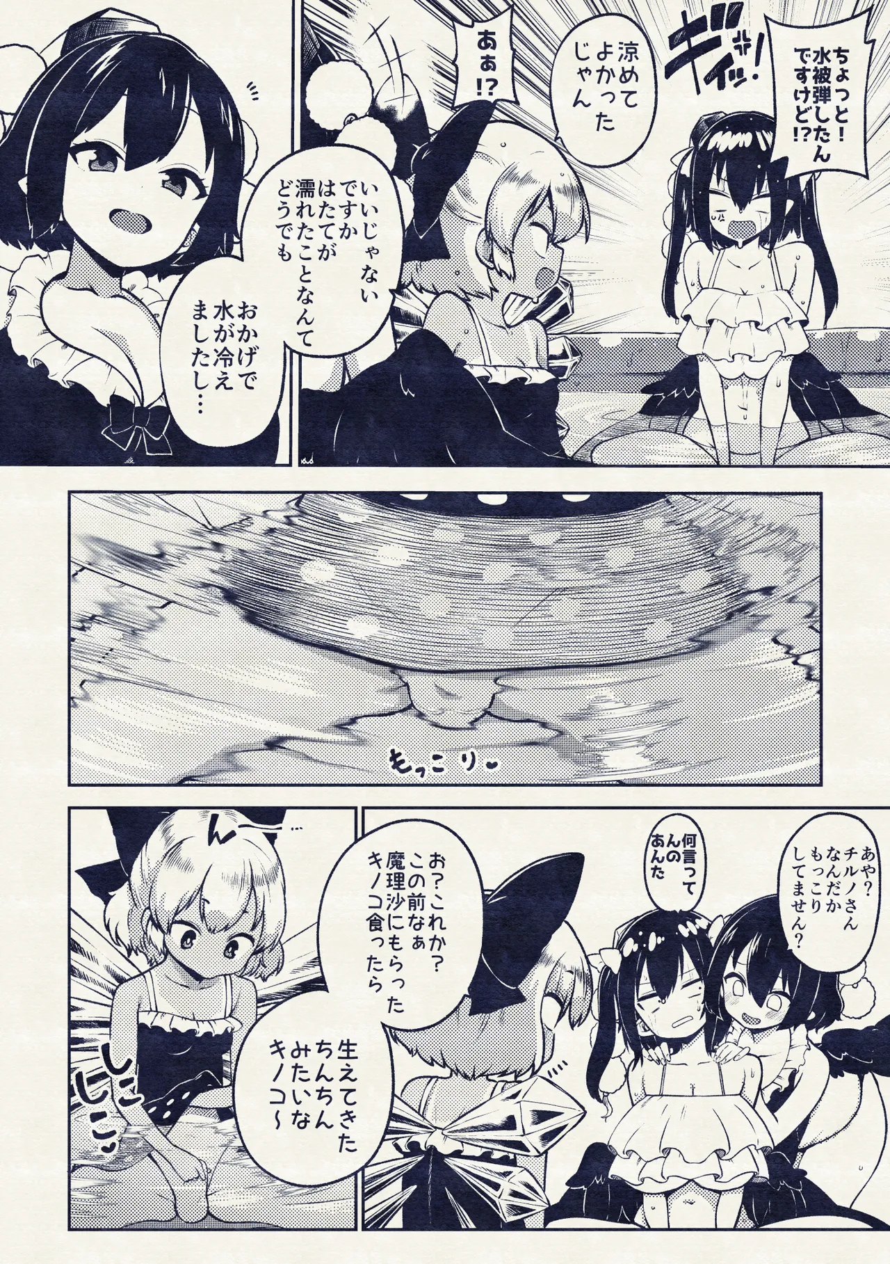 あやはたてとキノコチルノ - page14