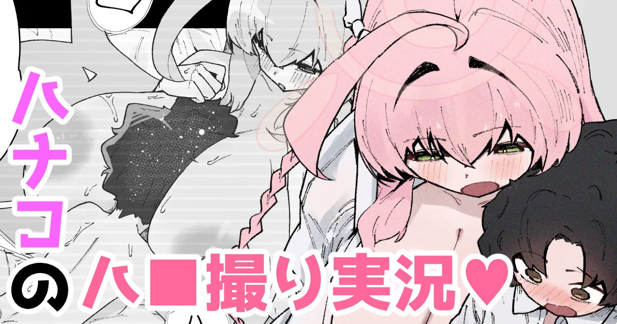 ハナコのハ■撮り実況♥