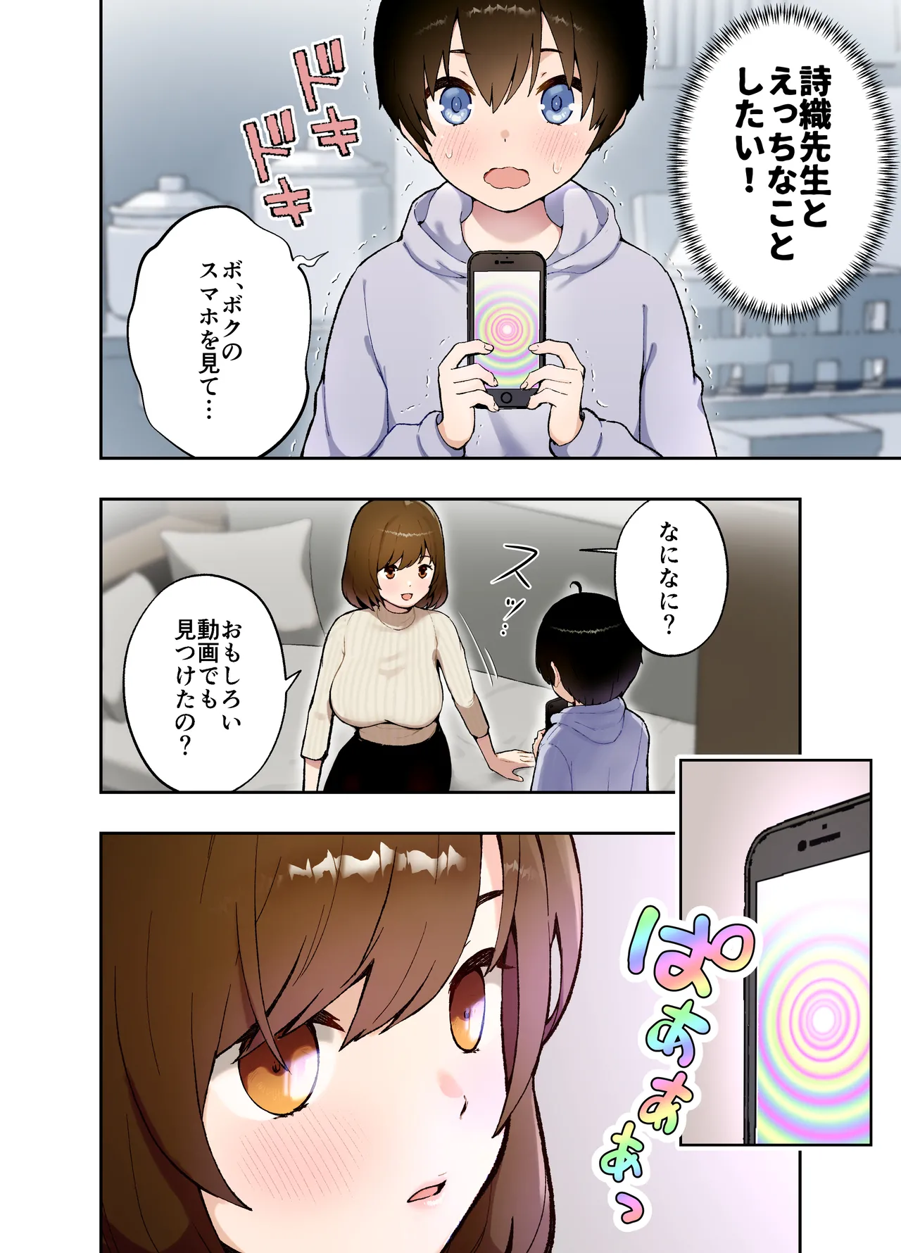 催眠アプリにかかった?家庭教師の先生 - page5
