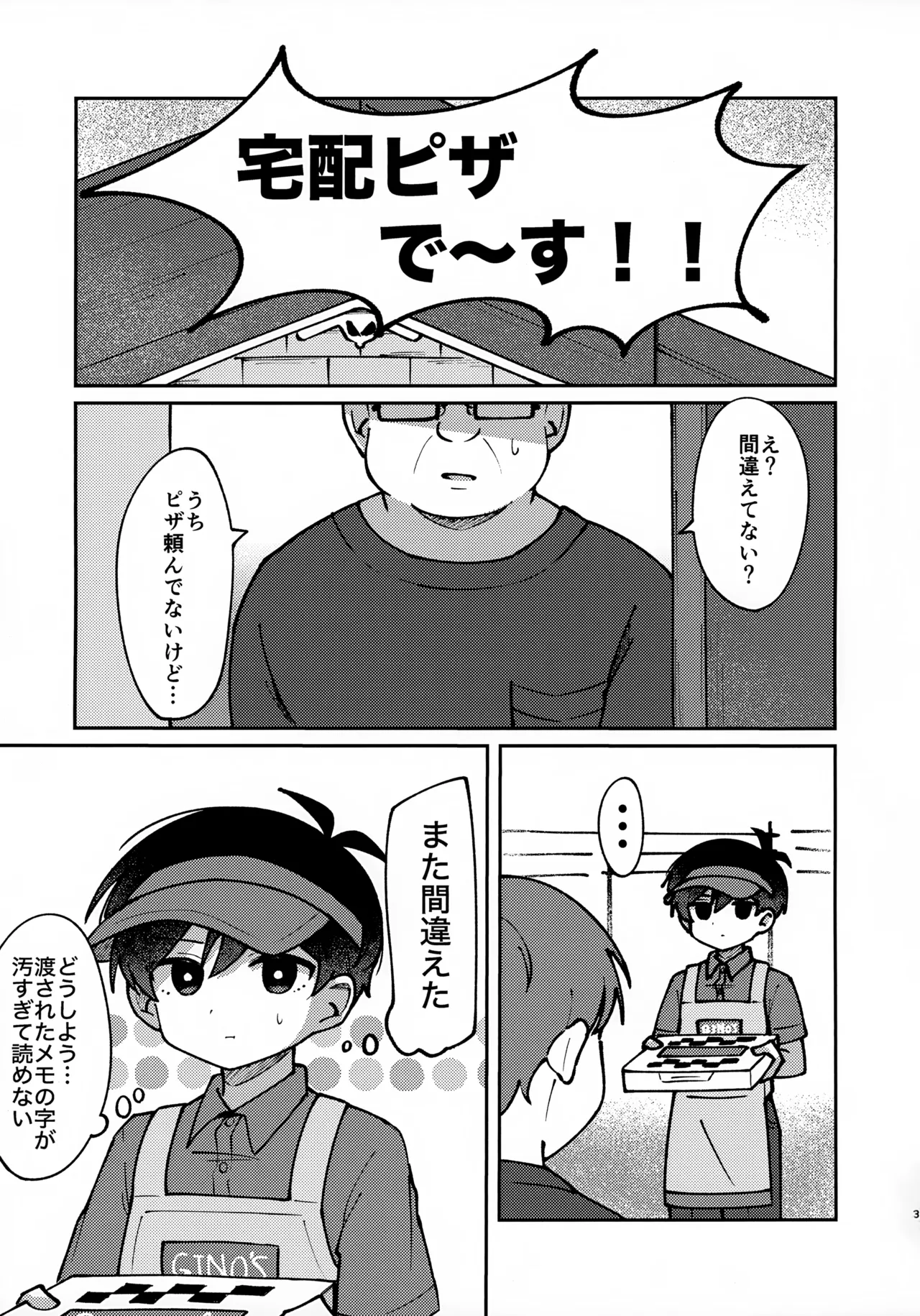 宅配○○で～す!! - page2