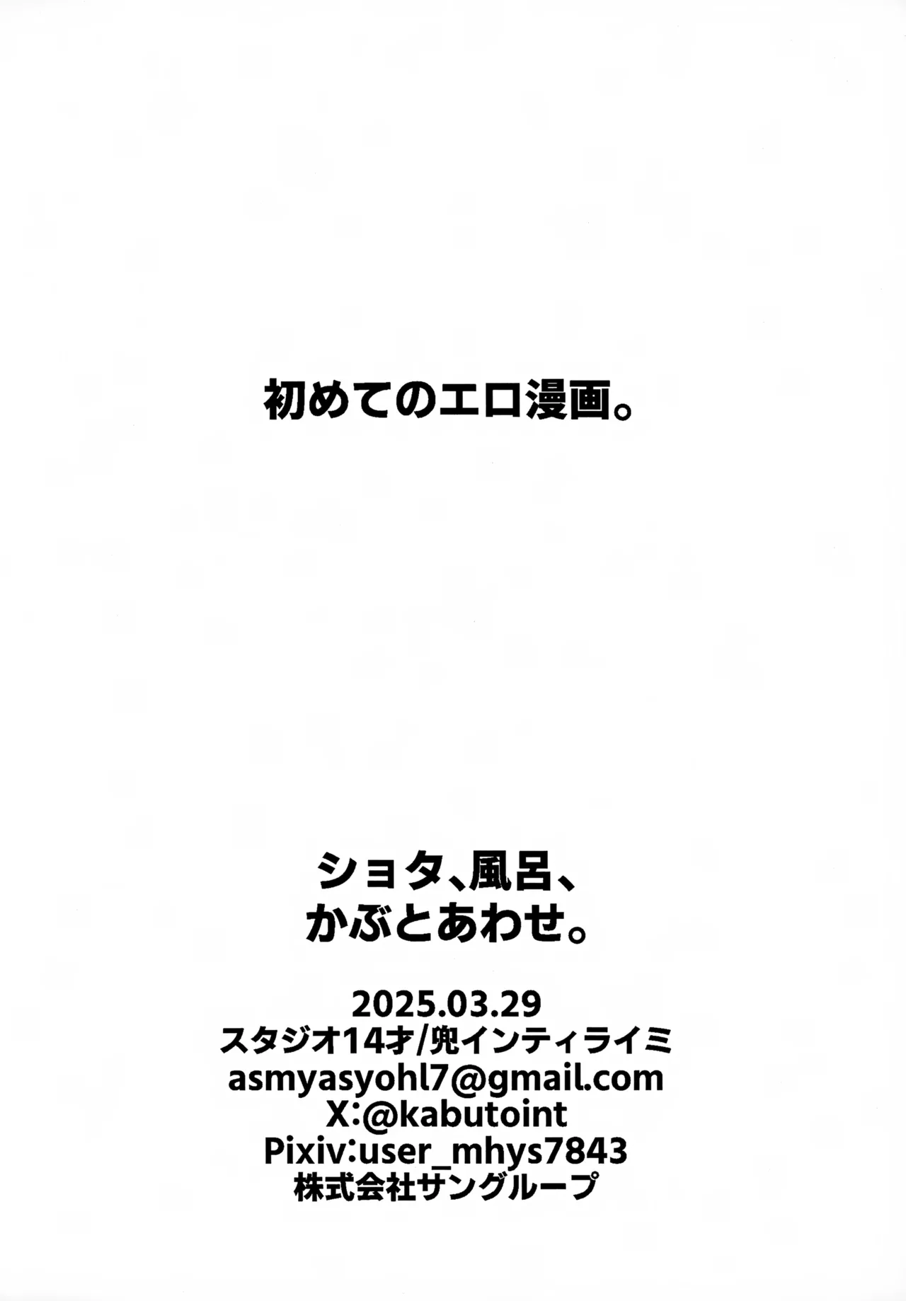 ショタ、風呂、かぶとあわせ。 - page24