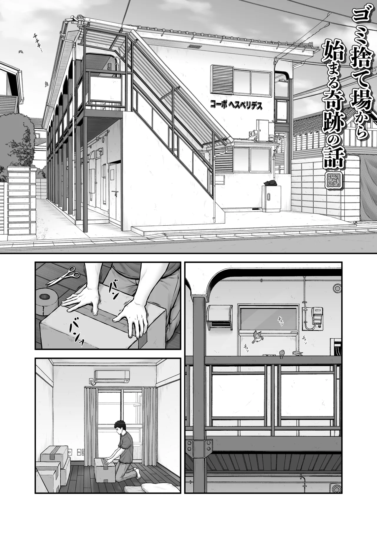 ゴミ捨て場から始まる奇跡の話 - page2