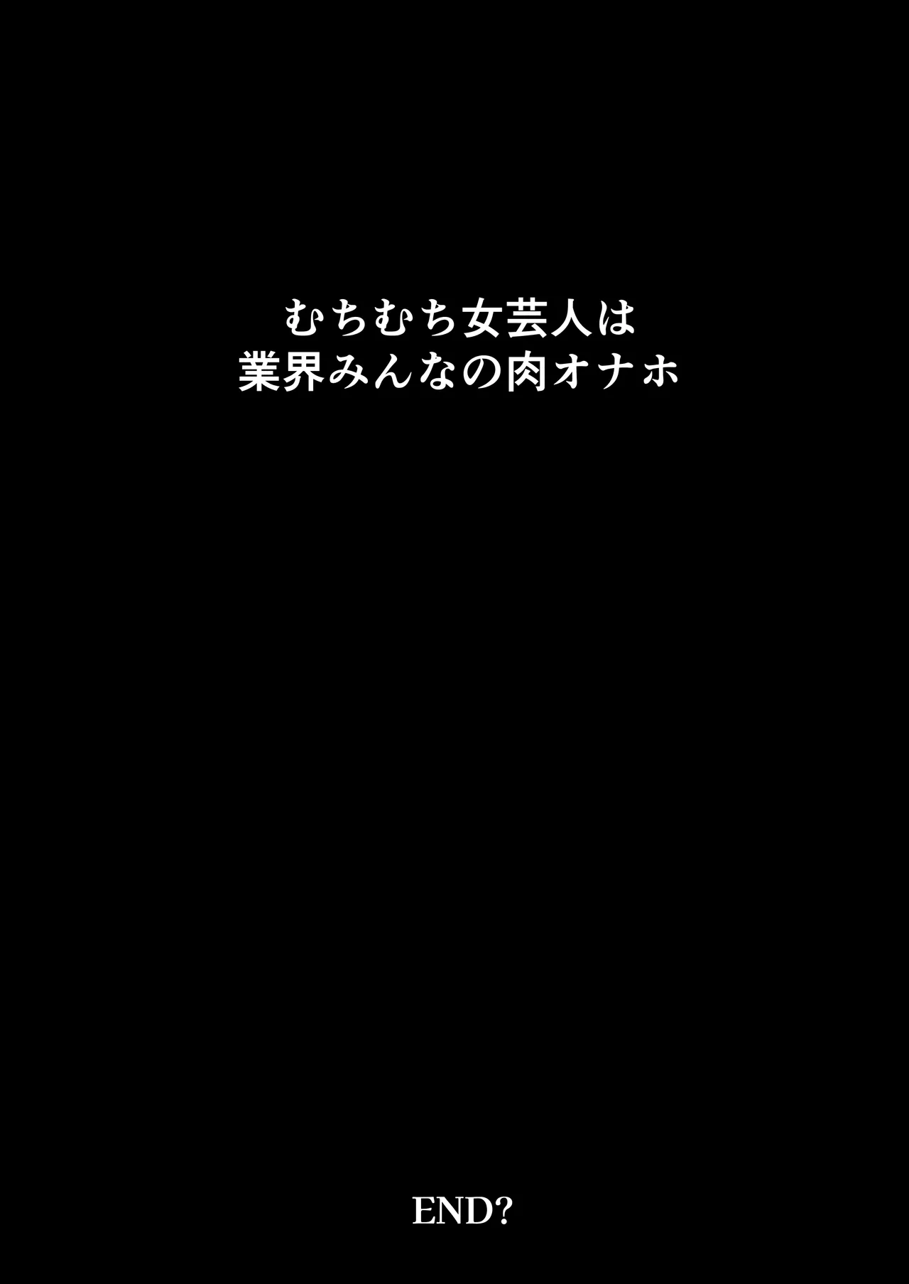 むちむち女芸人は業界みんなの肉オナホ - page50