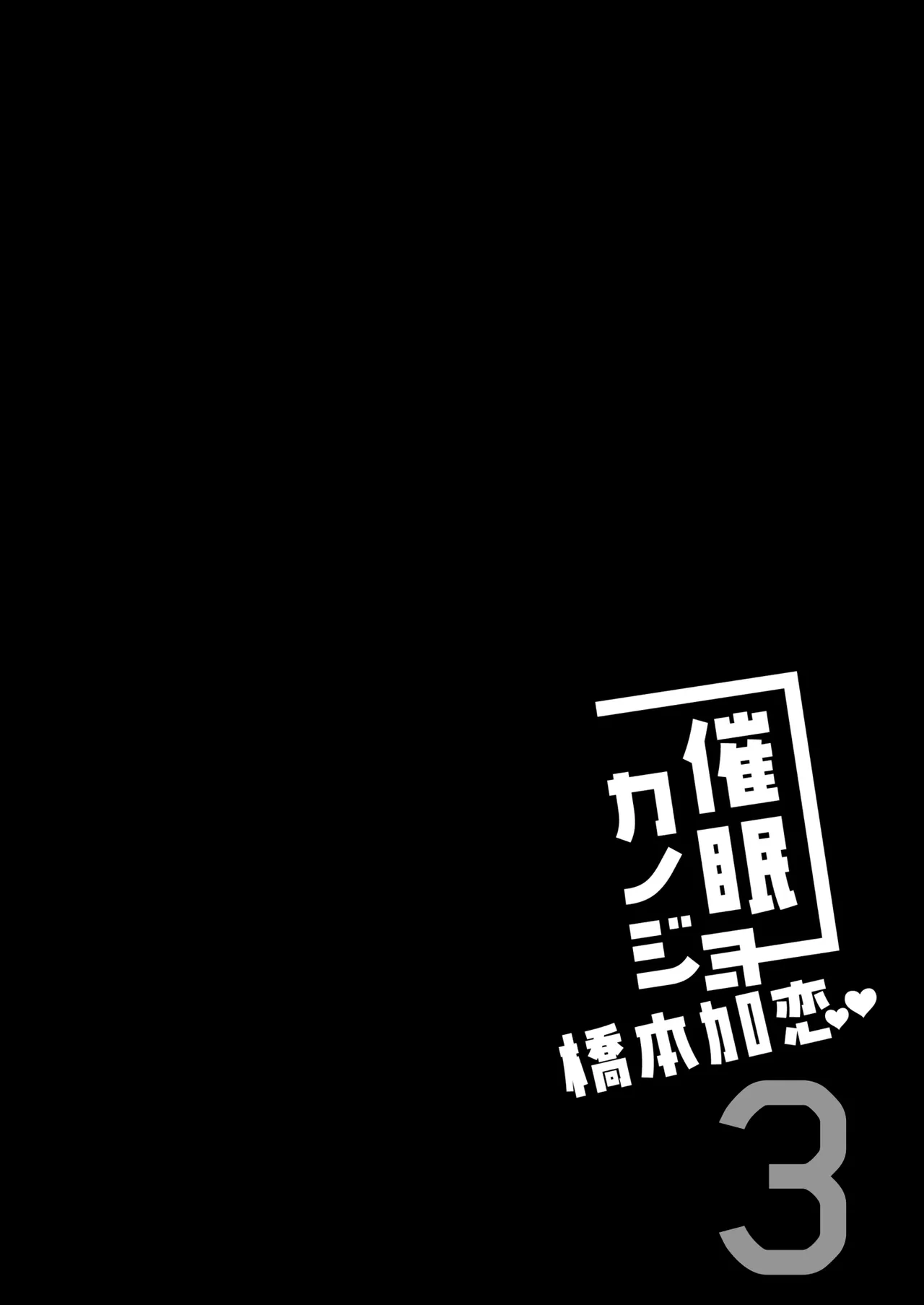 催眠カノジョ 橋本加恋 3 - page38